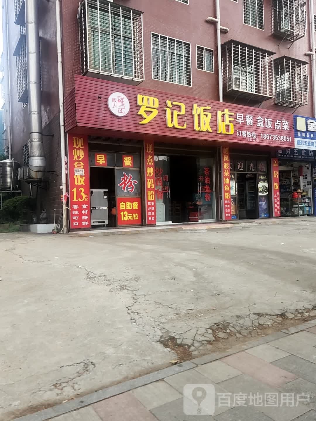 罗记房店(上白水安置小区店)