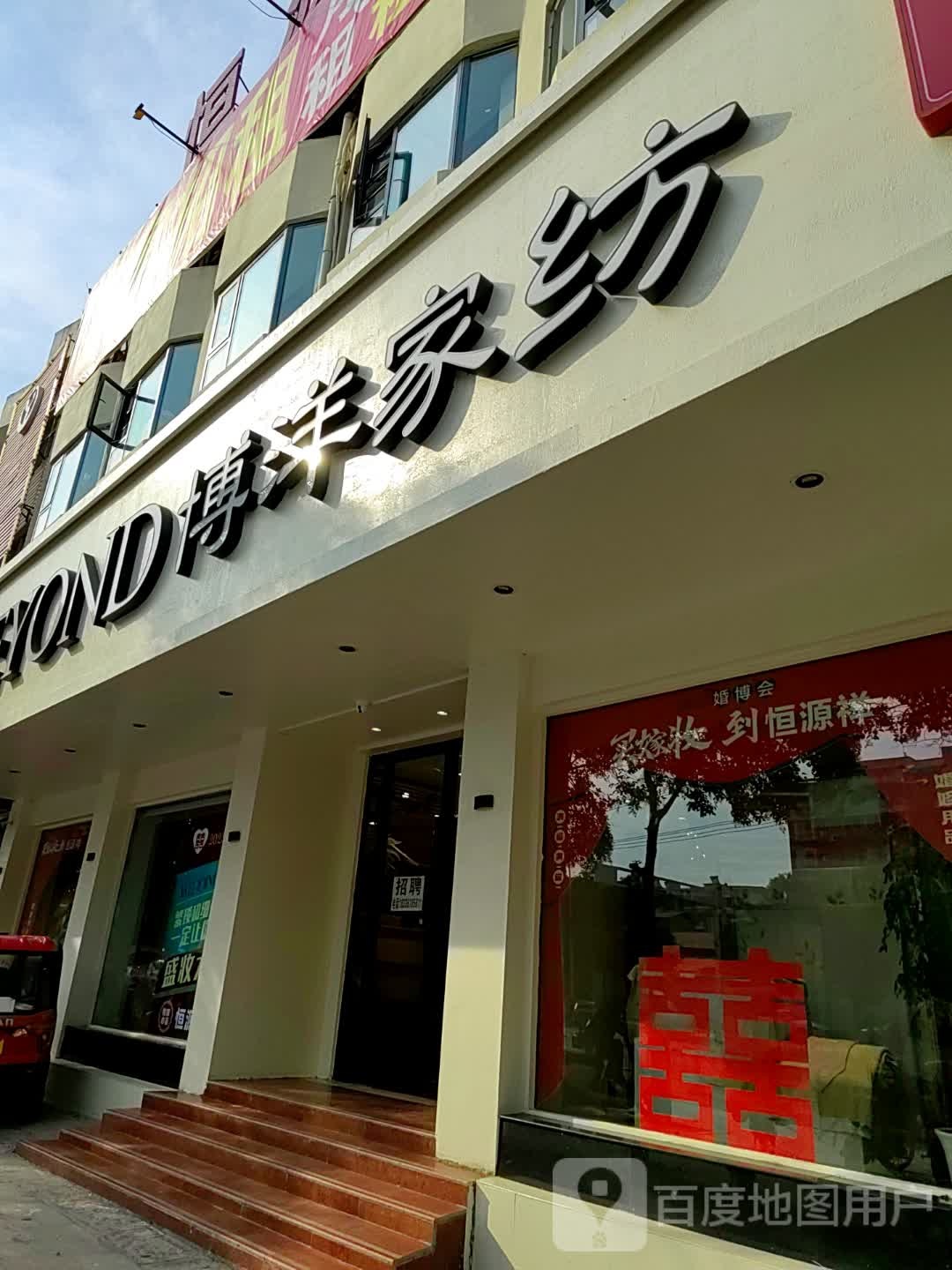 上蔡县博洋家纺(蔡都大道西段店)