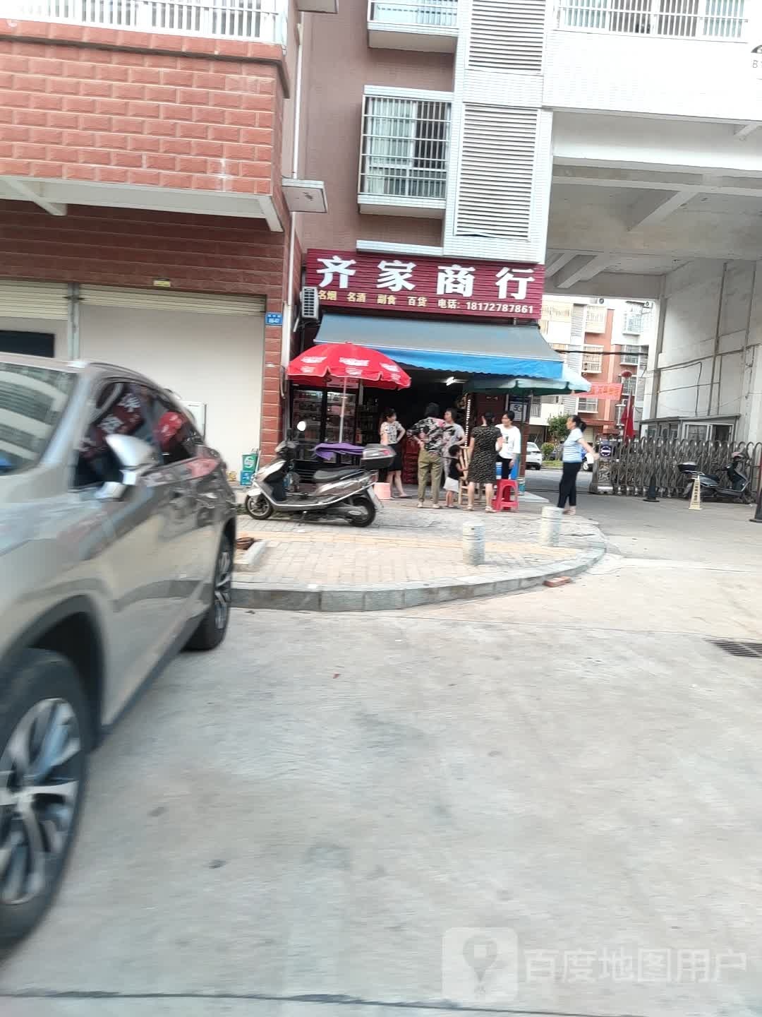齐家商行