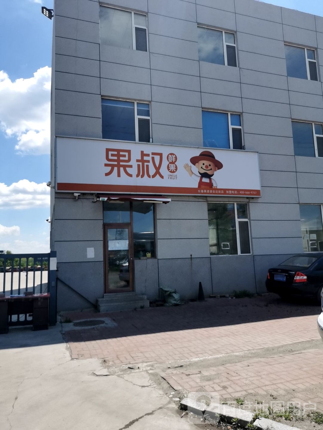 果叔鲜果(金泰路店)