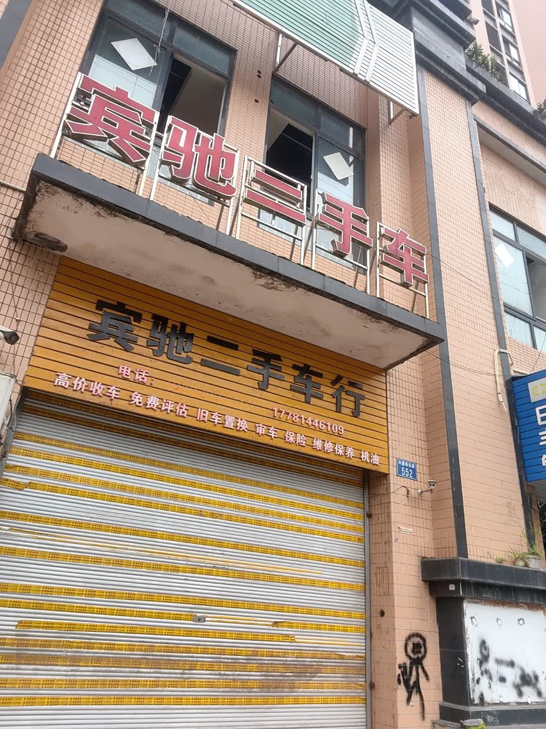 宾驰二手车行