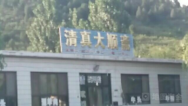 清真大顺斋(清西陵店)