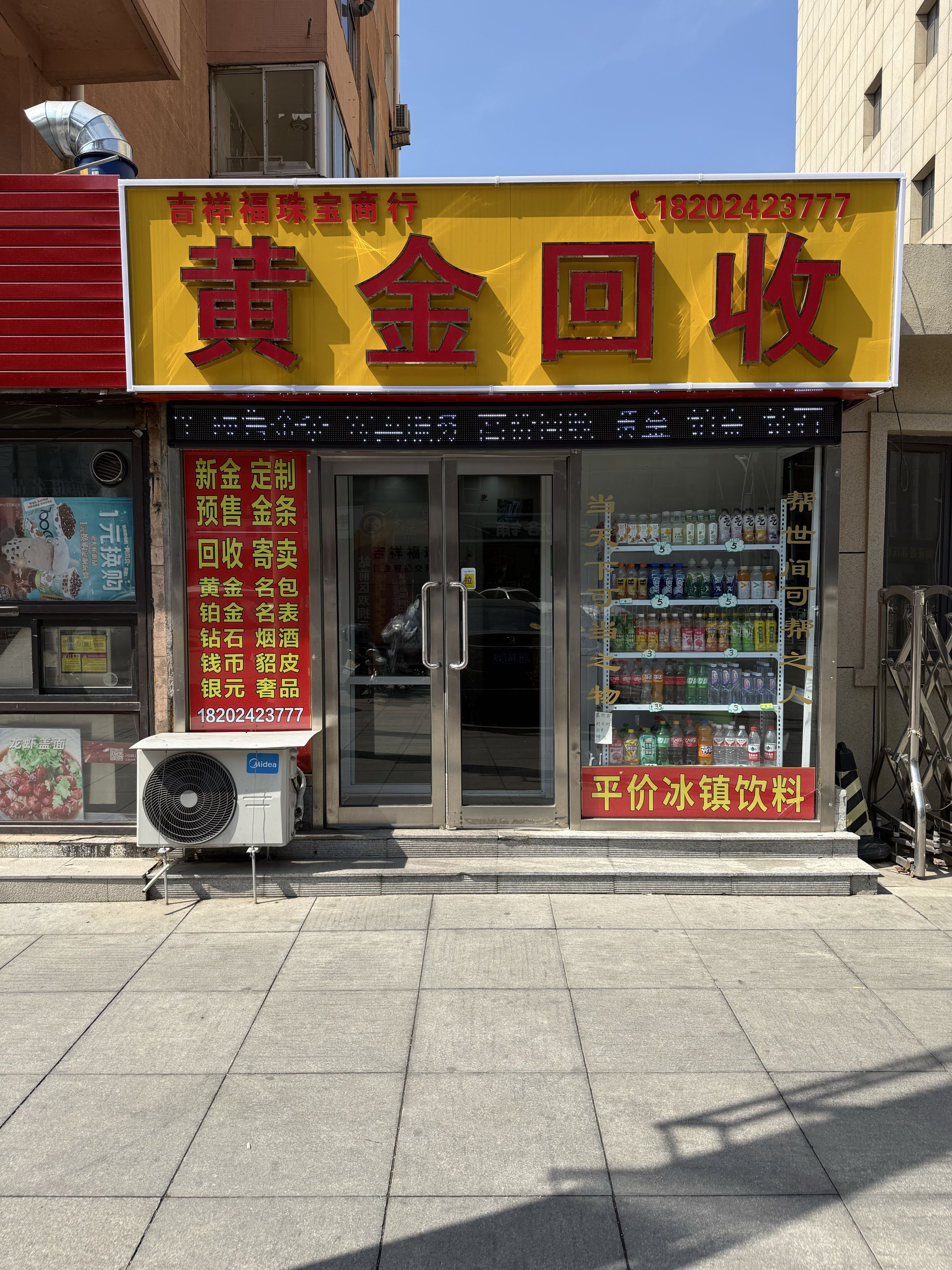 吉祥福珠宝商行