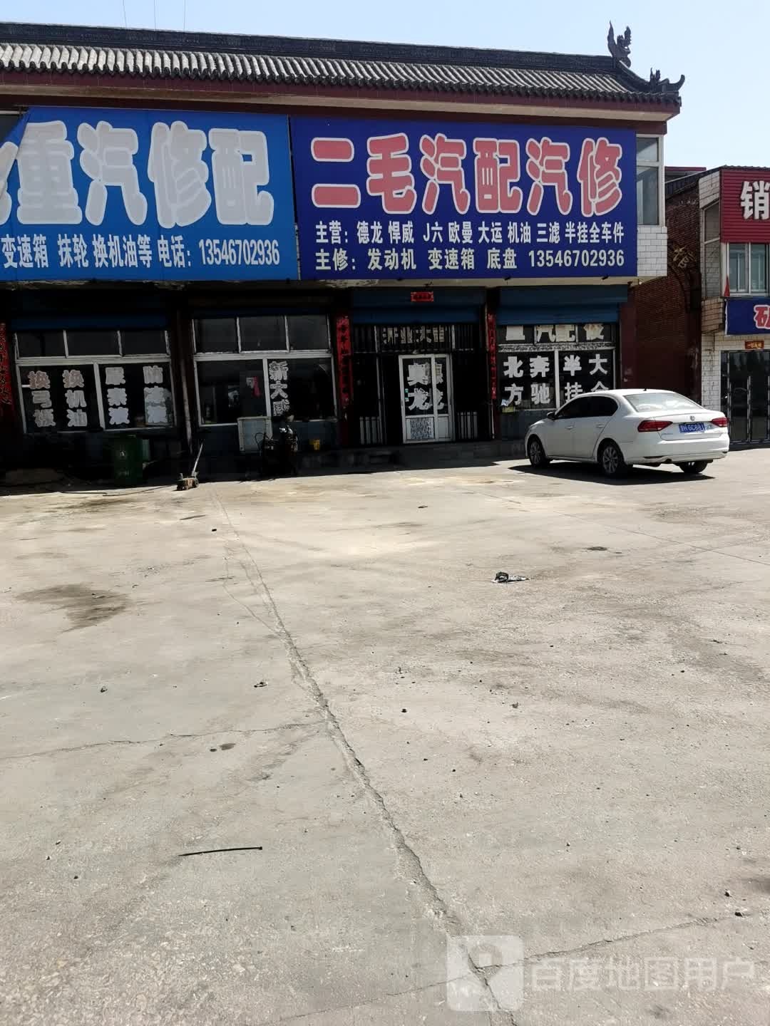 二毛汽配汽修