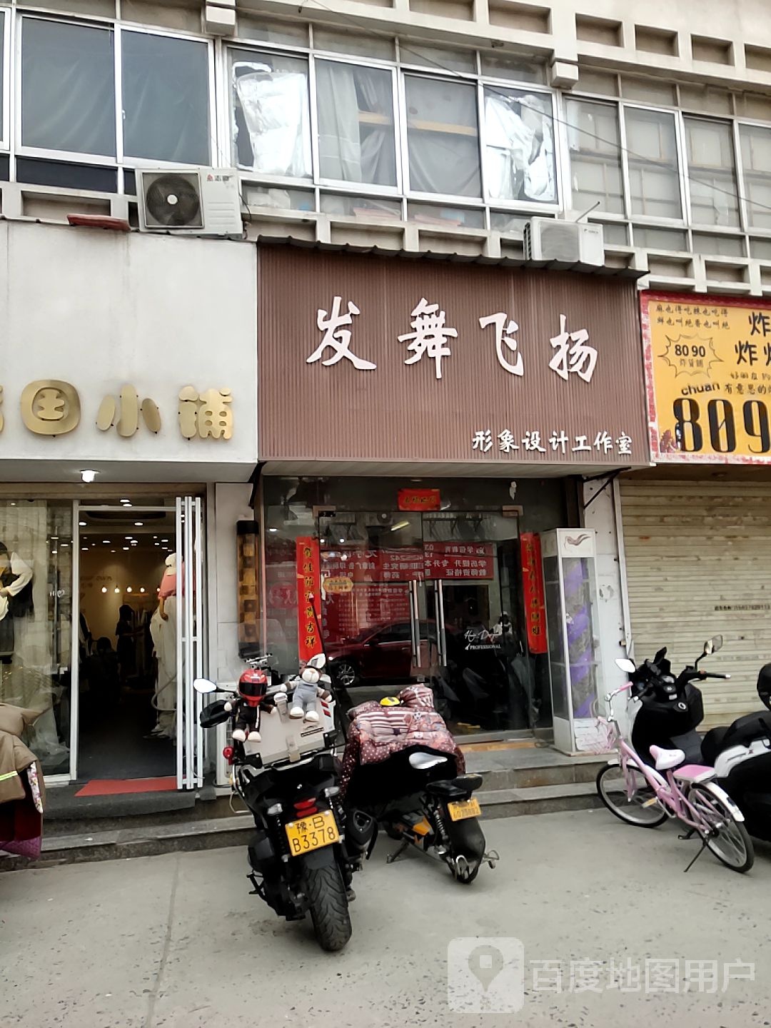 发舞飞扬形象设计工作室(南书店街店)