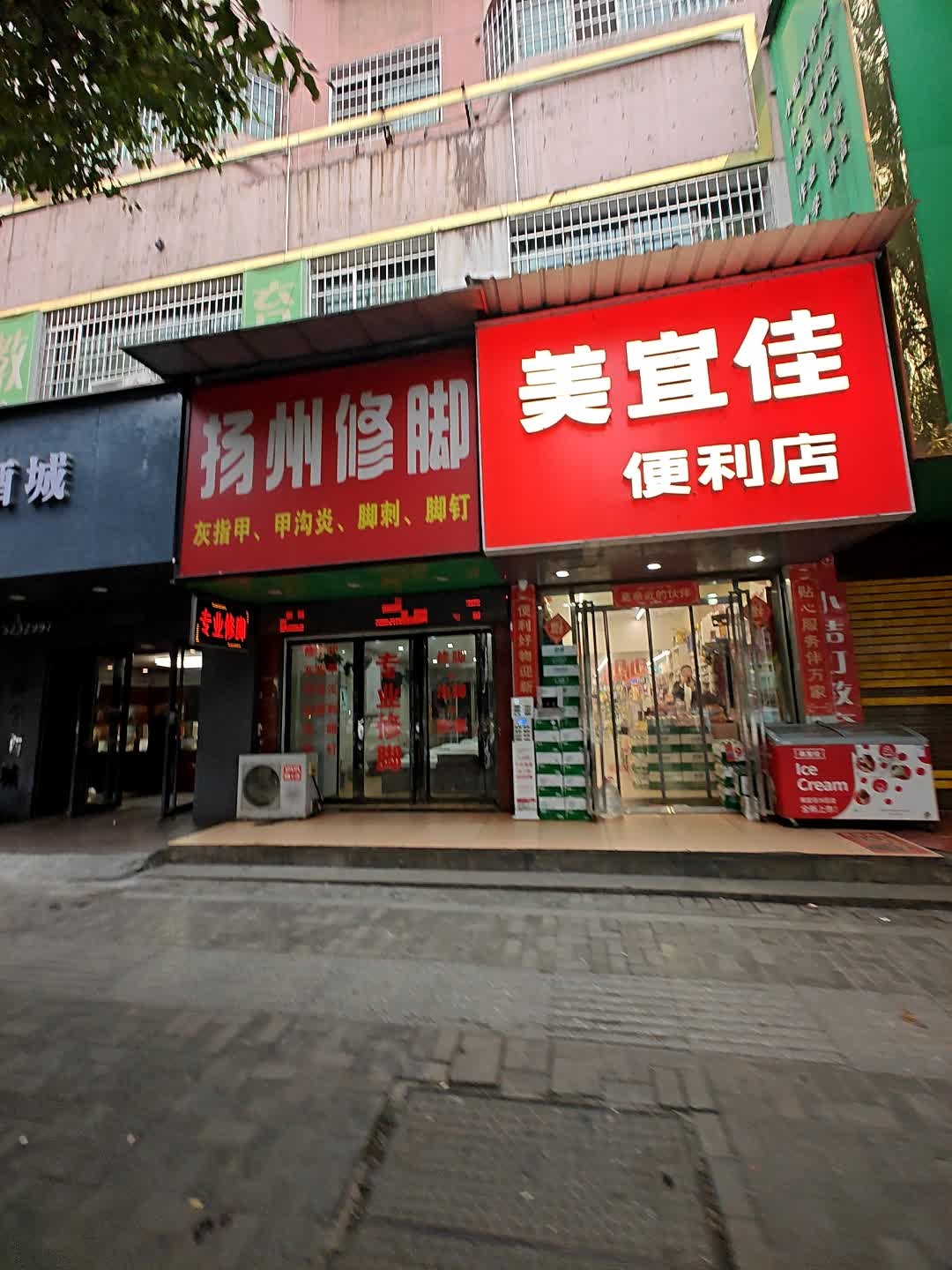 扬州修脚