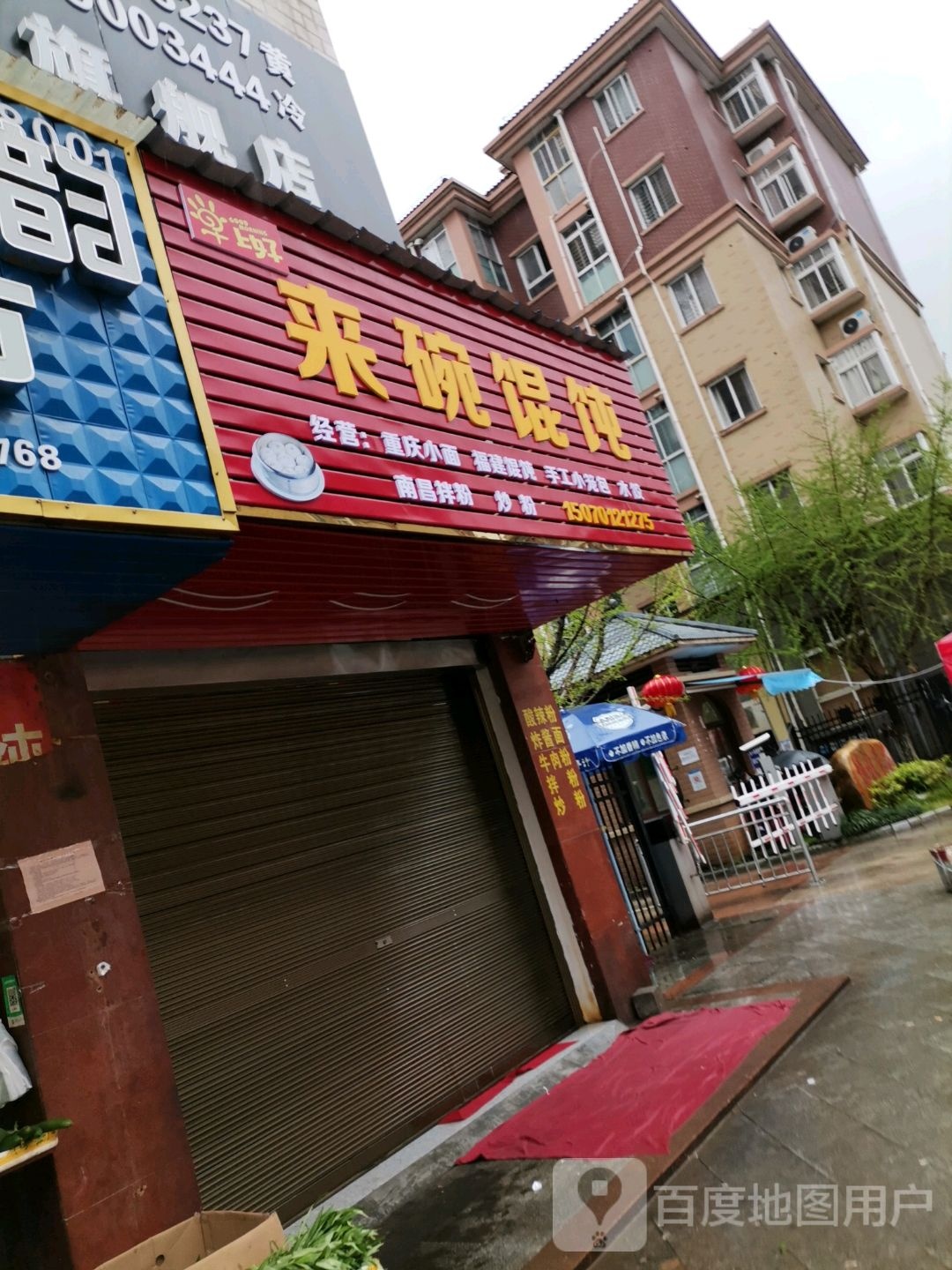 来碗混沌(开物大道店)