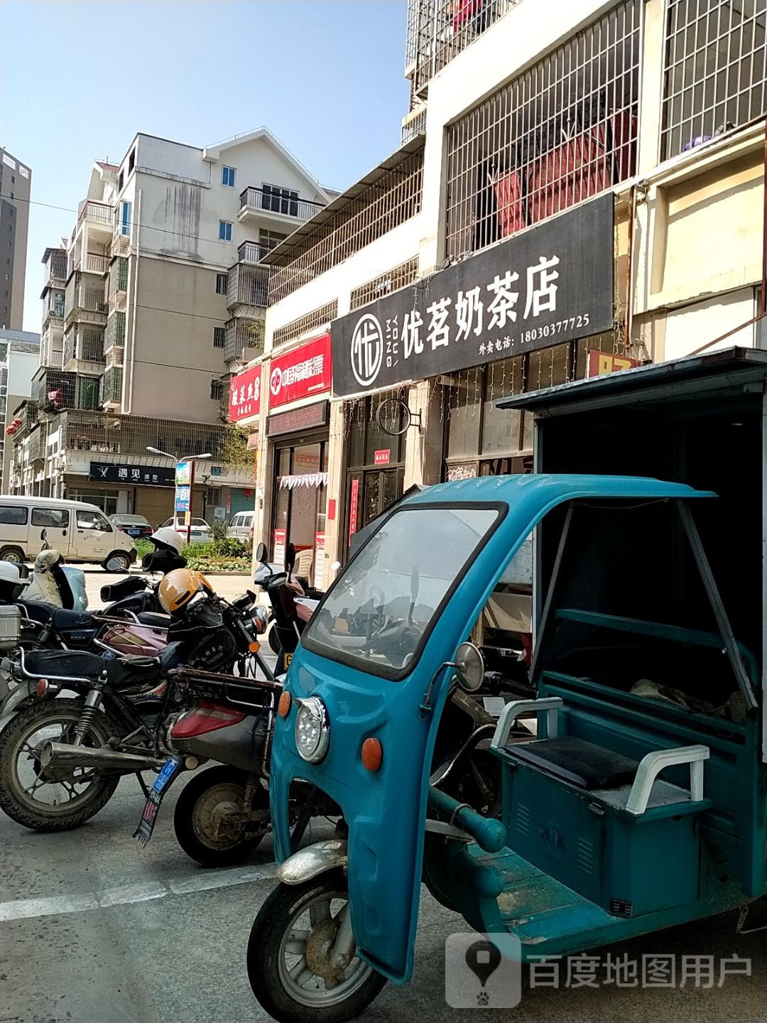 优茗奶茶店