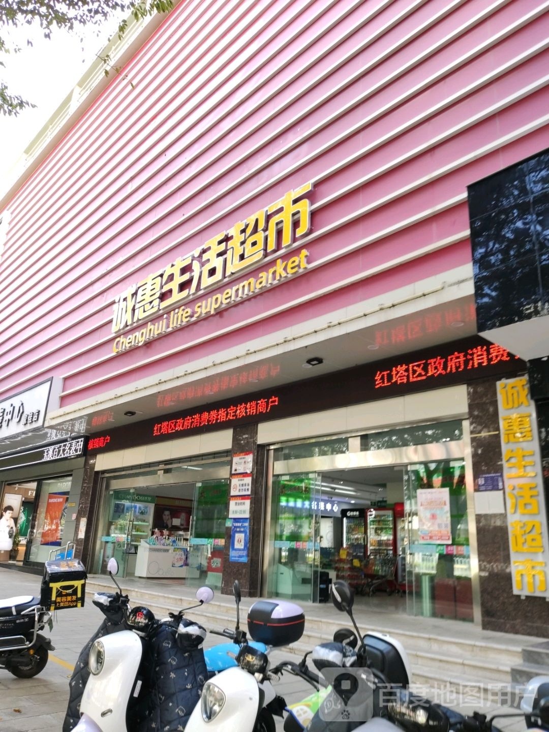 诚惠生鲜超市(玉兴路店)