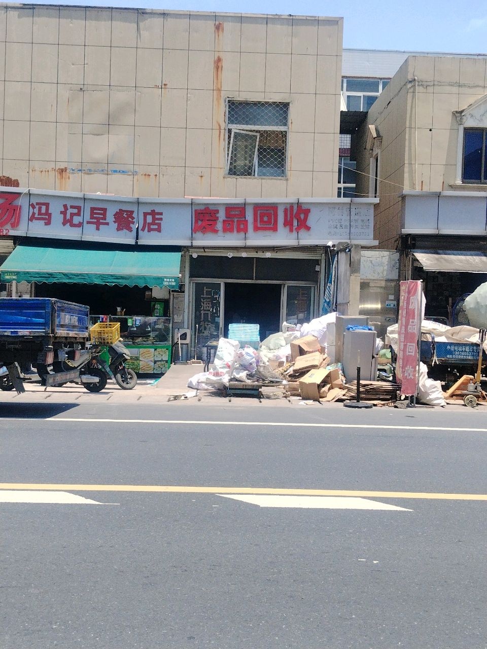 废品回收