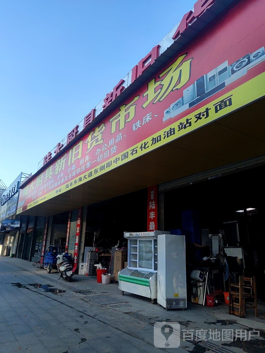 陆大厨具旧货市场