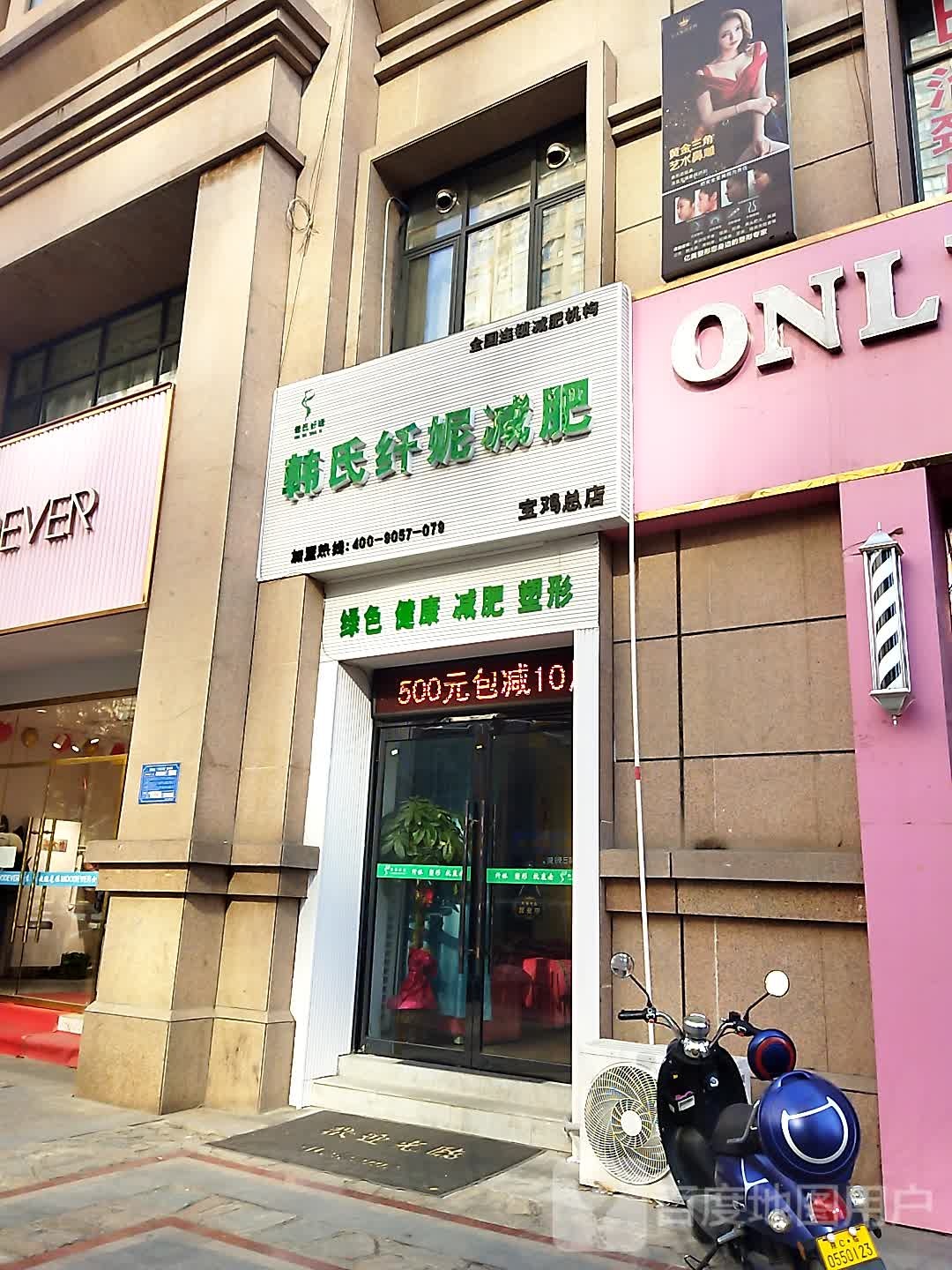 韩式纤妮健身(宝鸡总店)