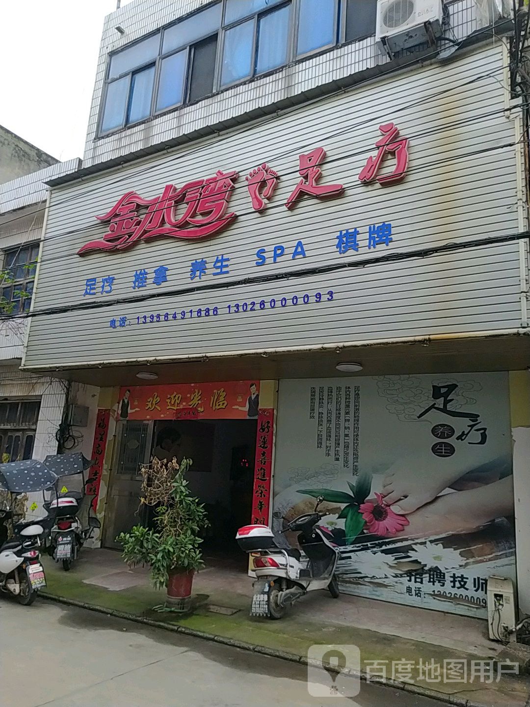 金水湾足疗