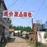 九台区卡伦西湖废品收购站·回收各种有色金属