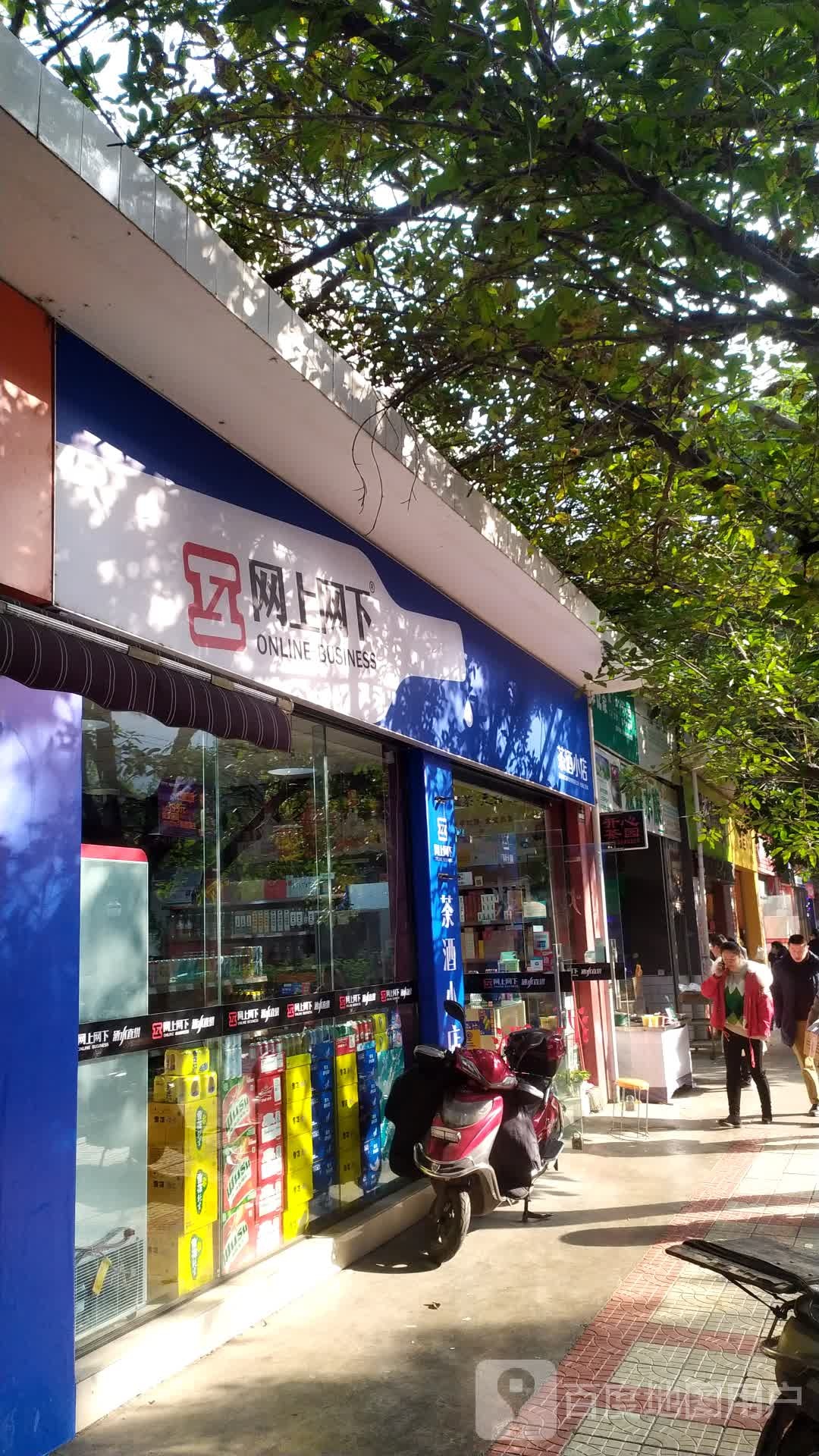 网上往下(兴盛街店)