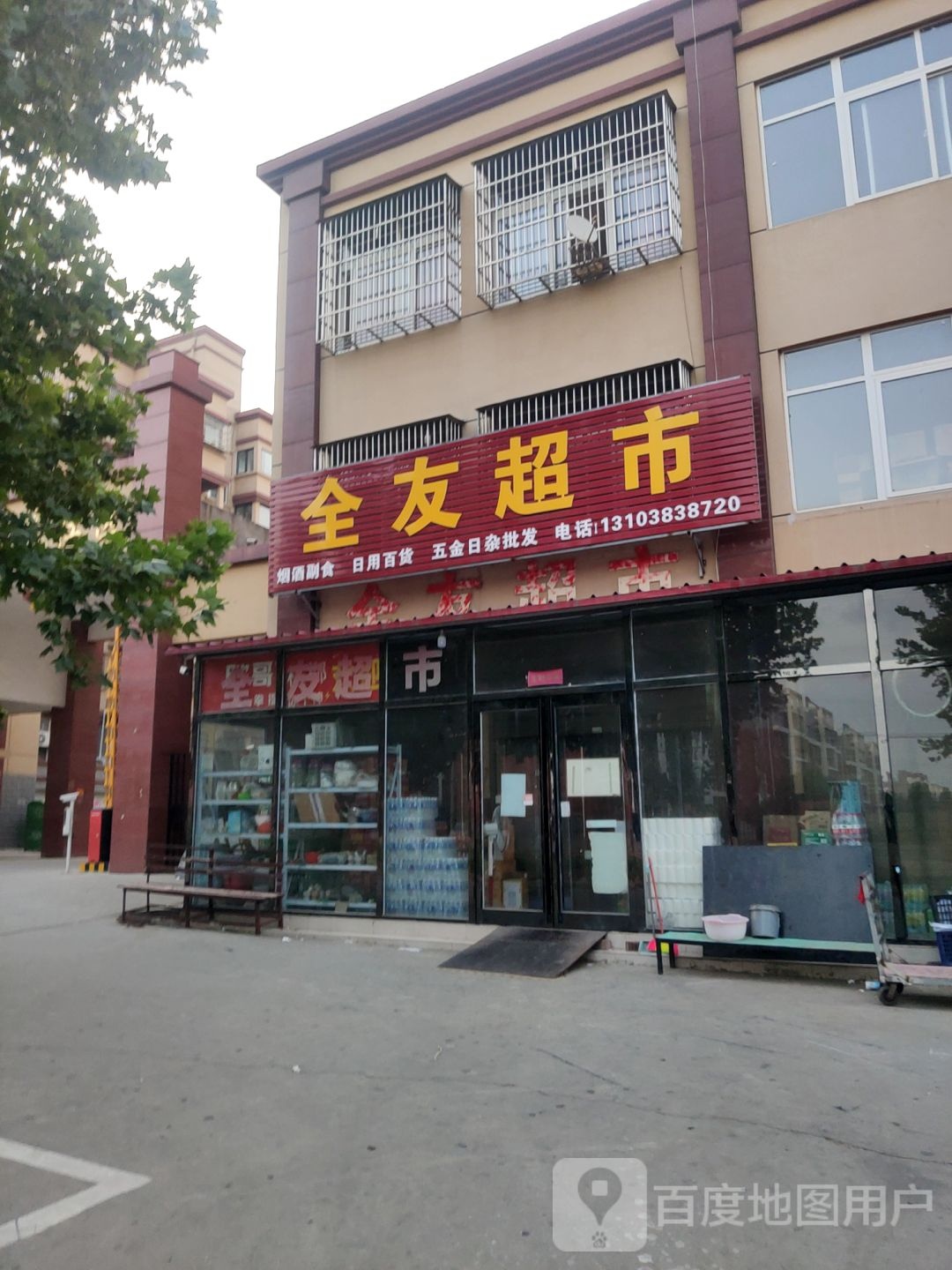 新郑市辛店镇全友超市(商贸路店)