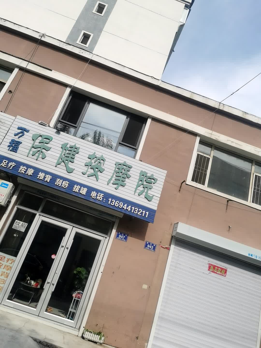 万福保健按摩院(民达园店)