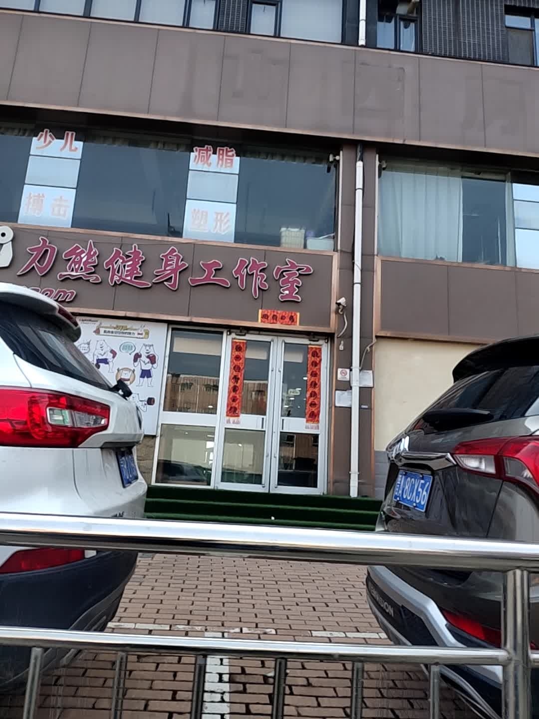 力熊健身工作室