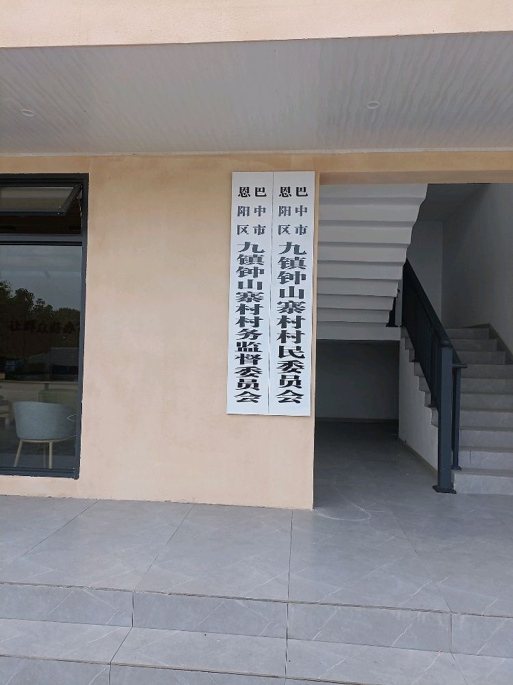 四川省巴中市恩阳区九镇钟山寨村退役军人服务站