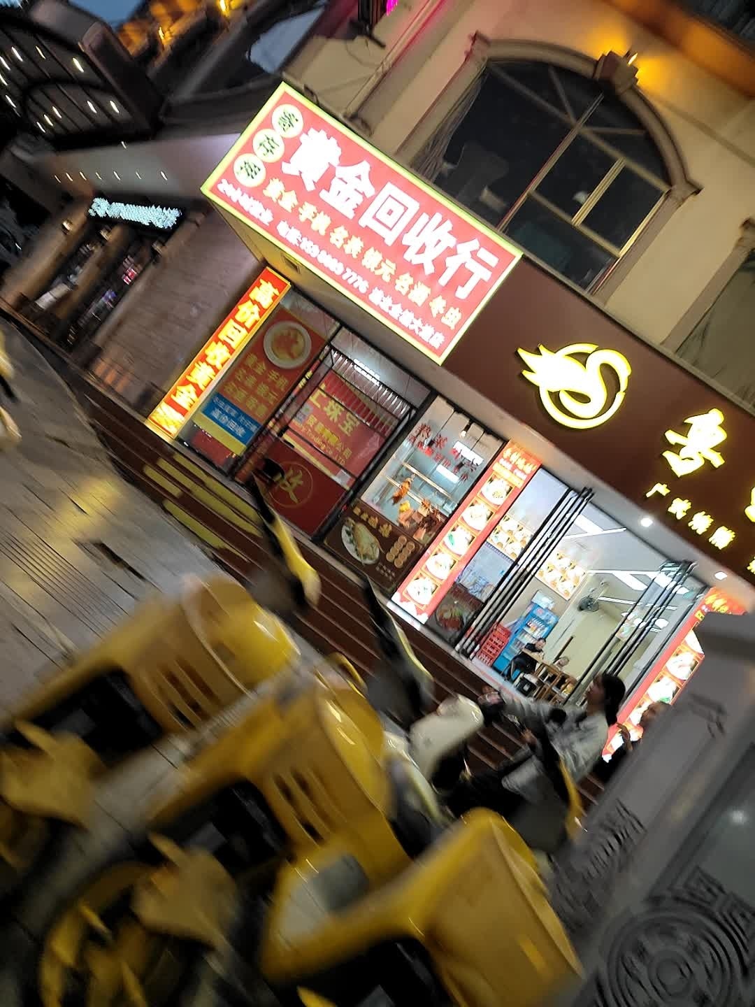 黄金回收行
