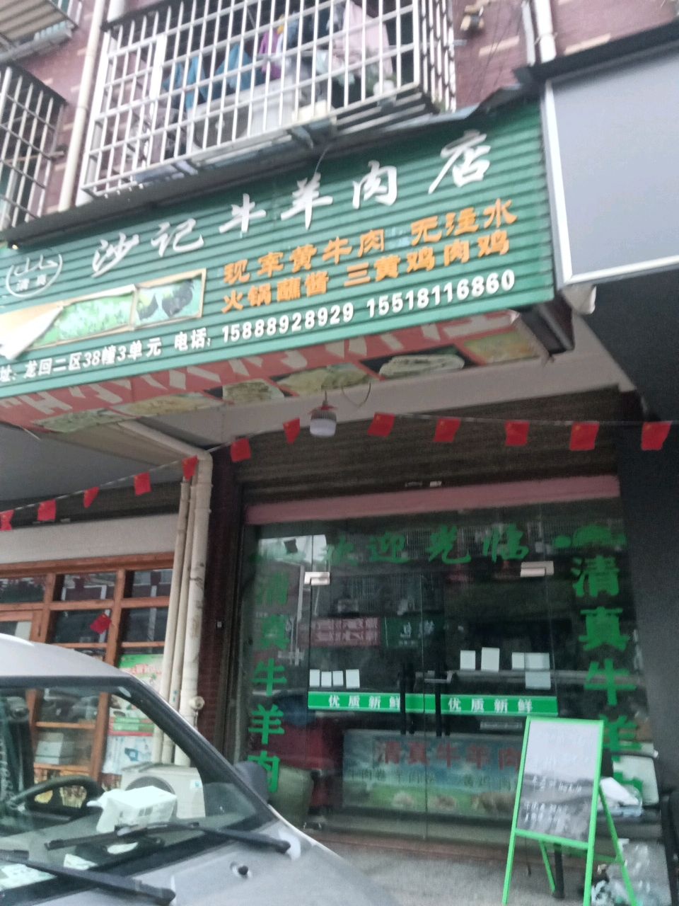 沙记清真牛羊肉店