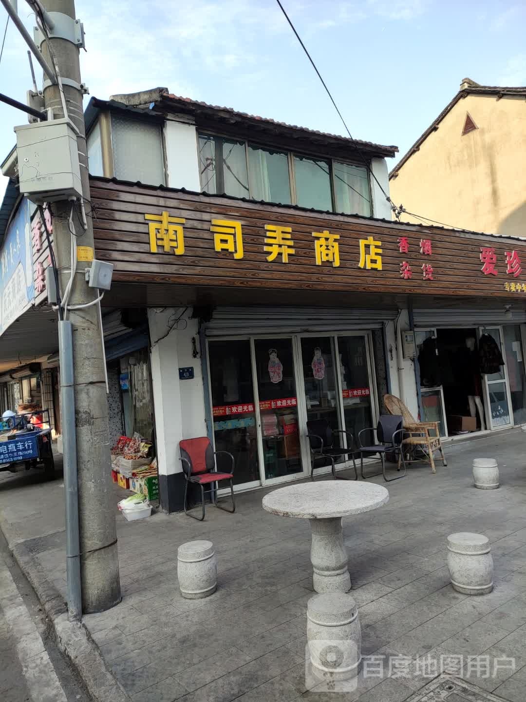 南丝弄商店