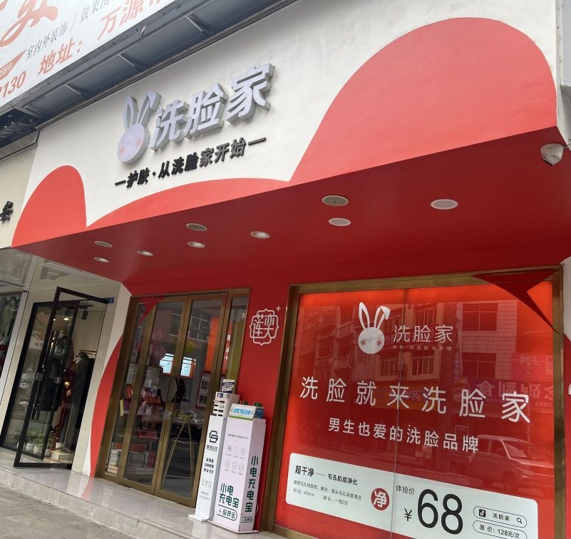纪念碑莲奕洗脸家(纪念碑店)