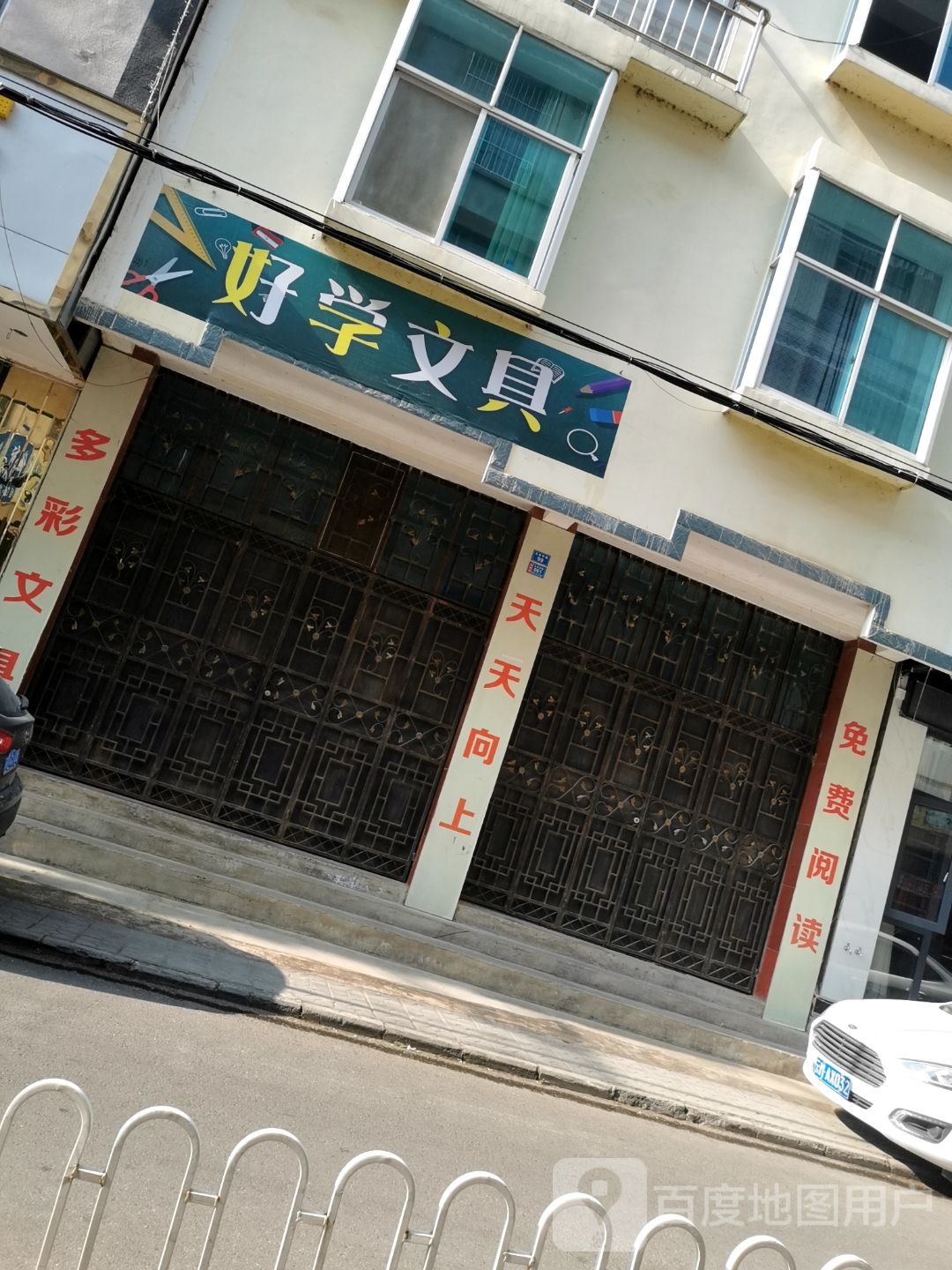 好学文具(五里亭路店)