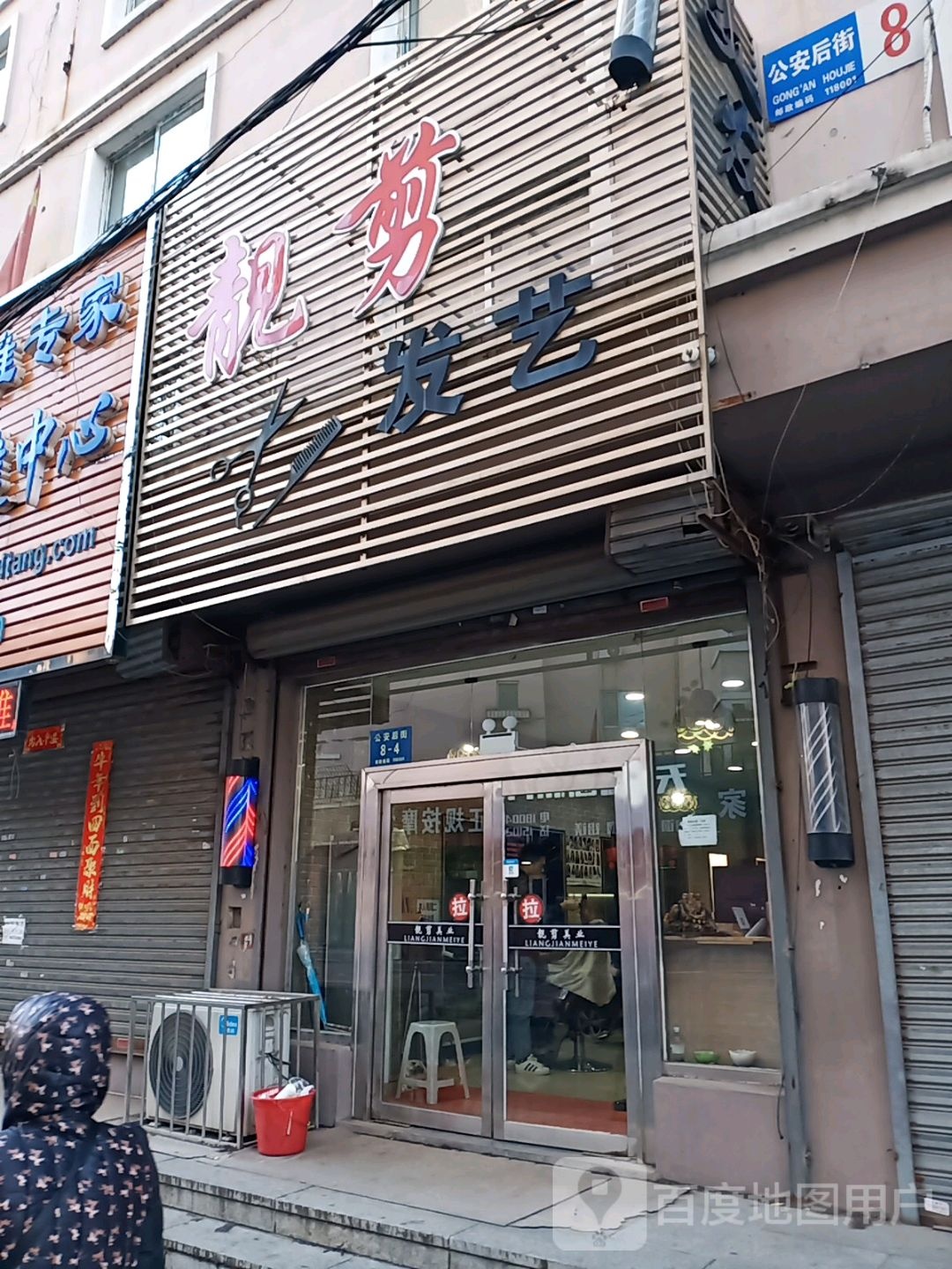 靓剪发艺(公安后街店)