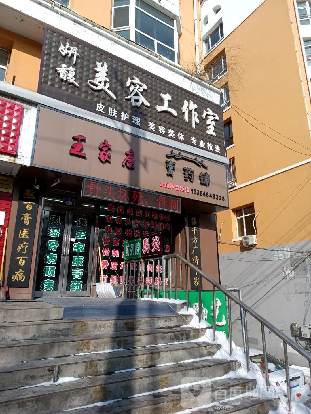 妍馥美容工作室