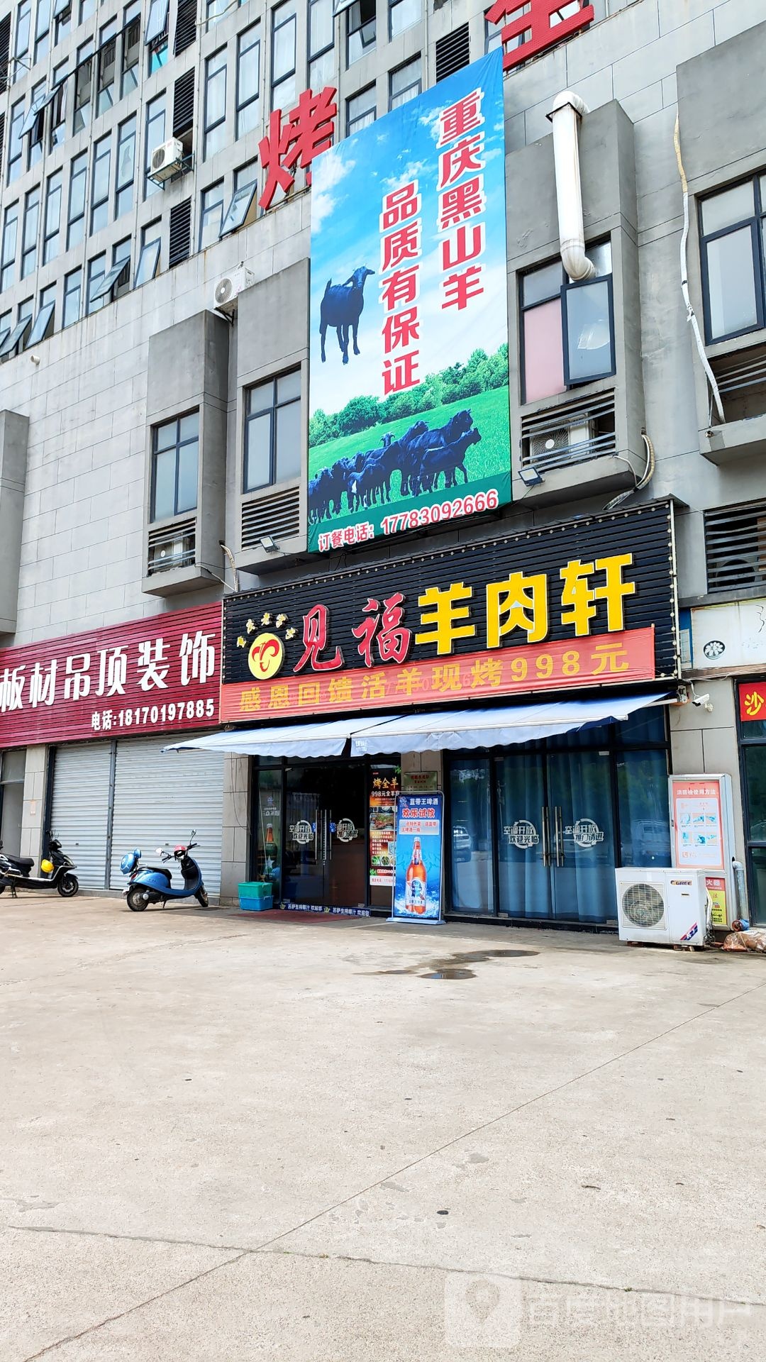 见福羊肉轩(中童店)