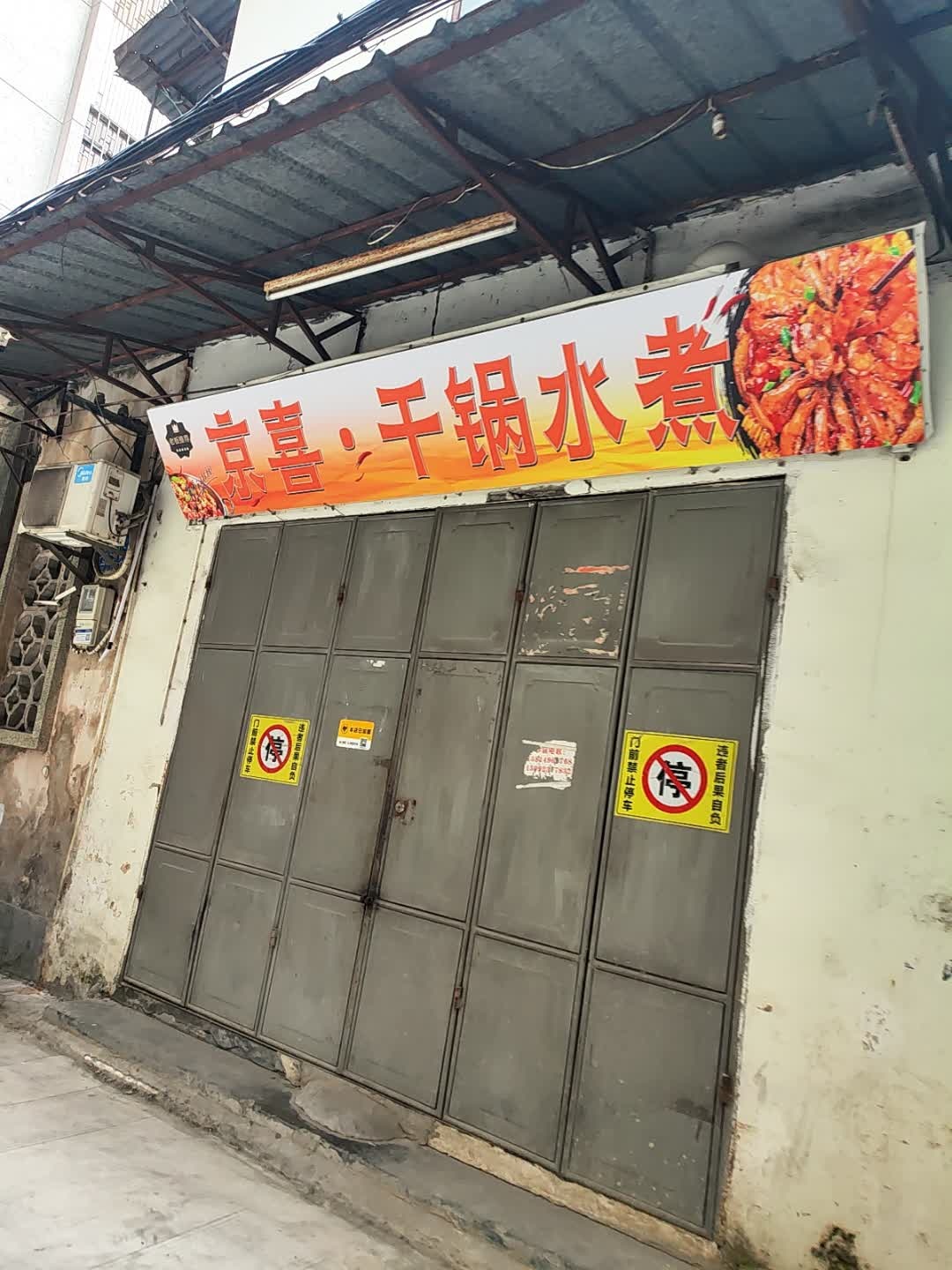 京喜·干锅水煮