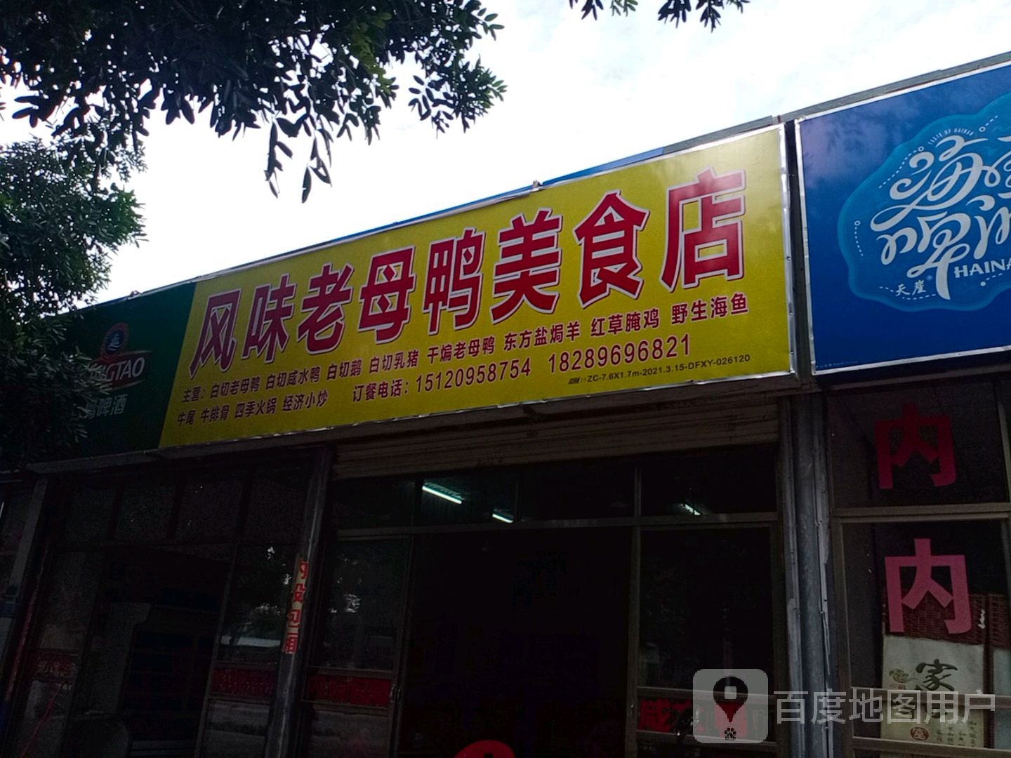 风味老母鸭美食店