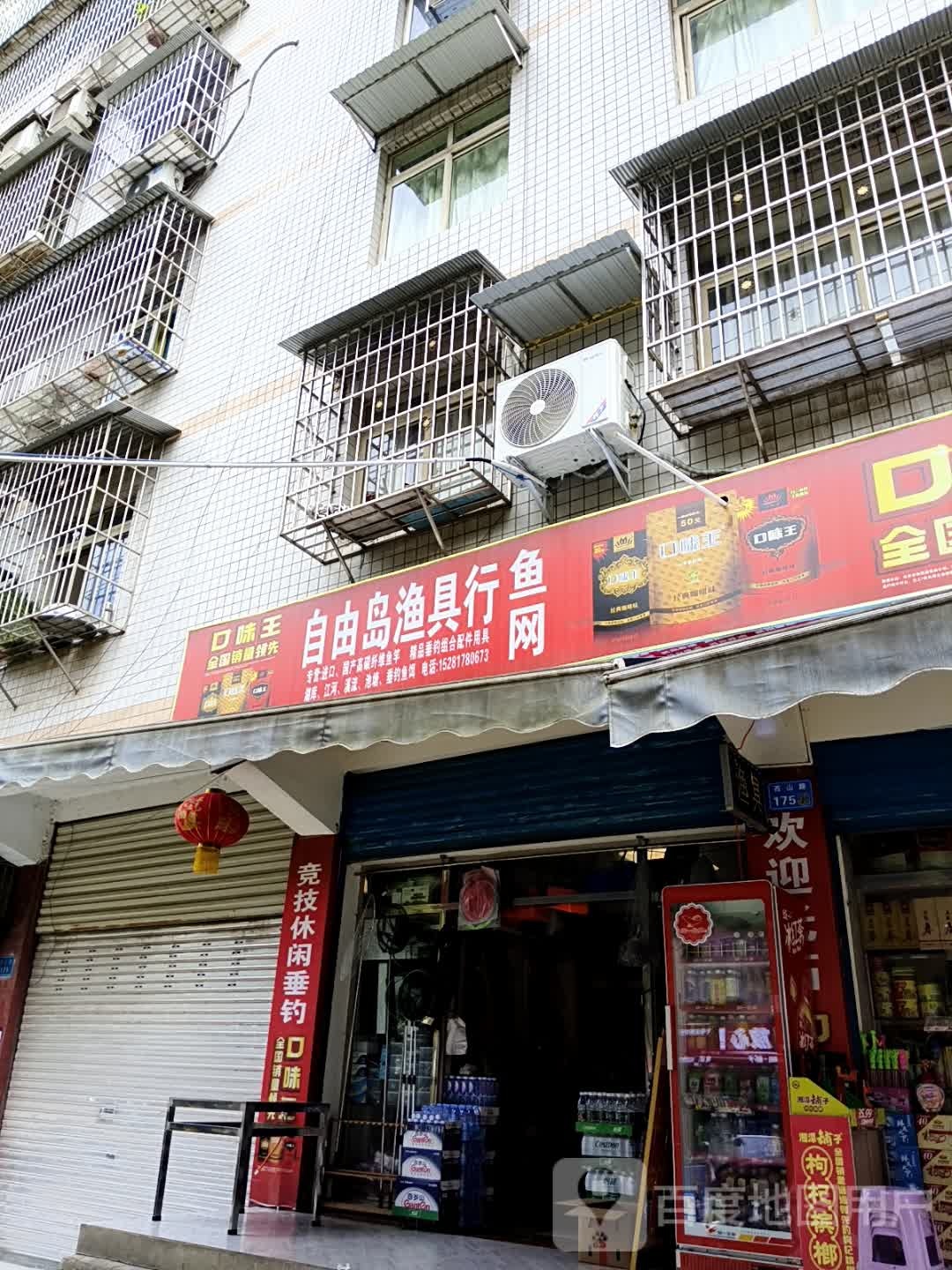 自由岛渔具行