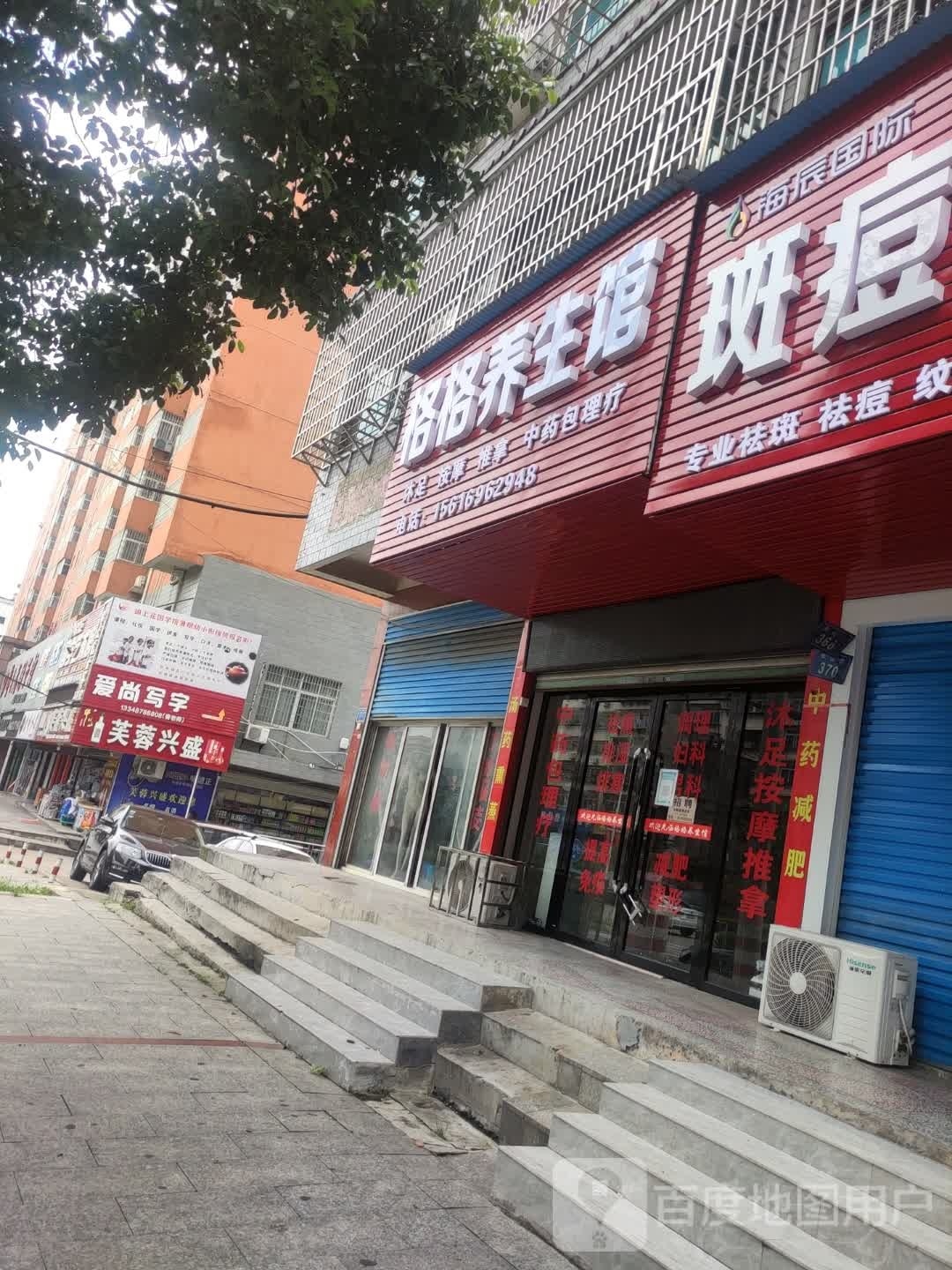 格格养生堂馆