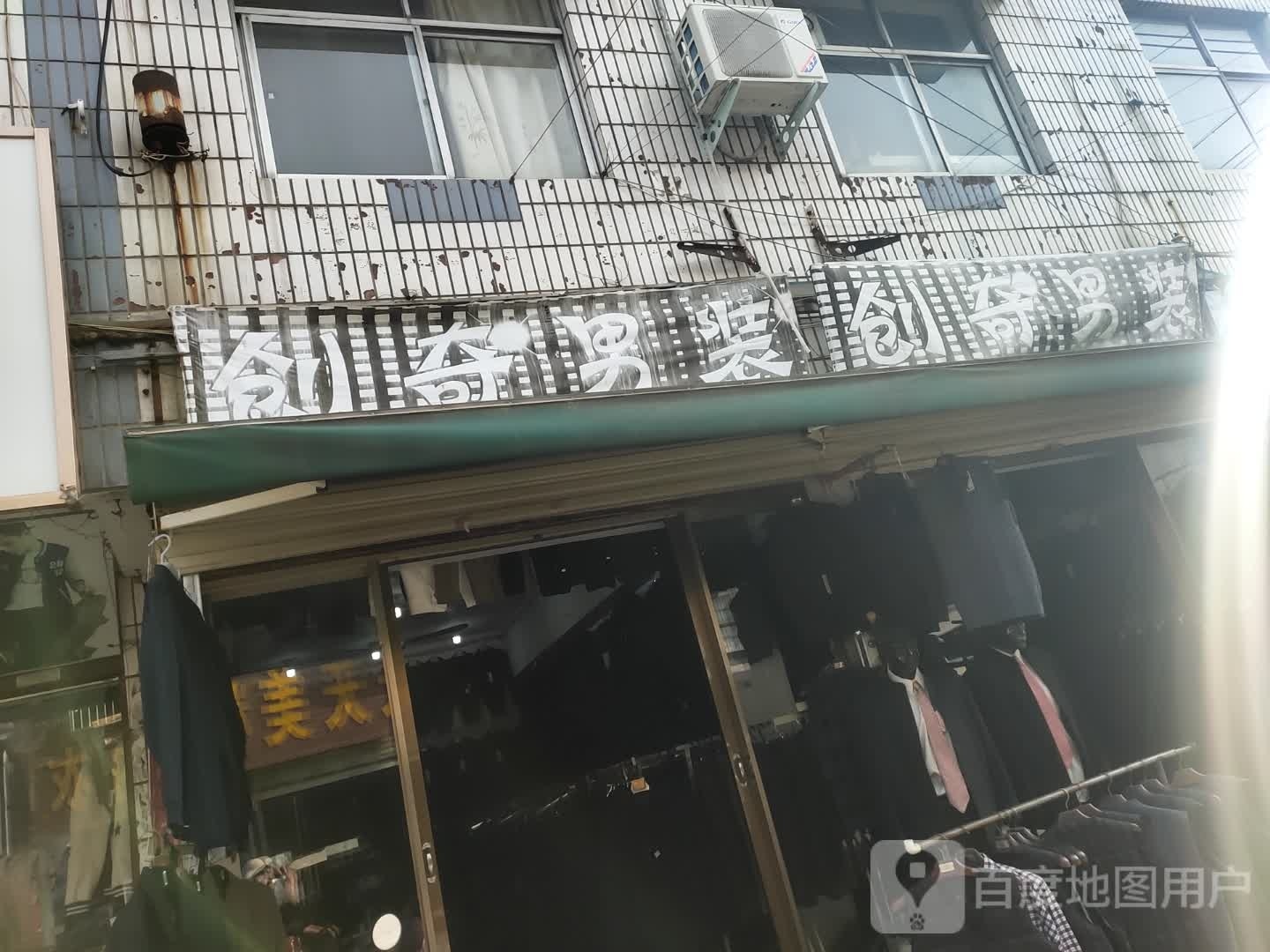 沈丘县槐店回族镇创奇男装