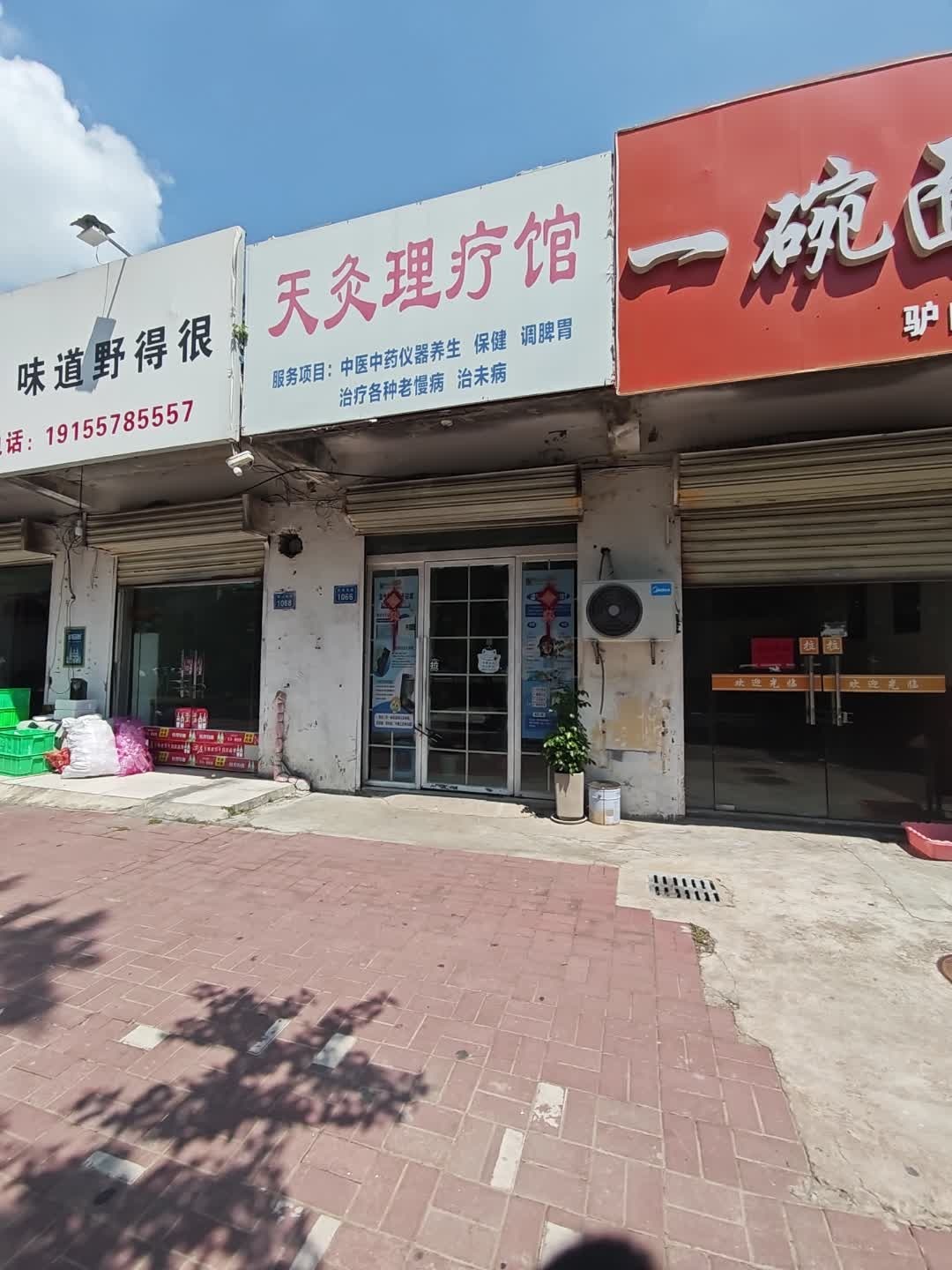 天灸理疗馆