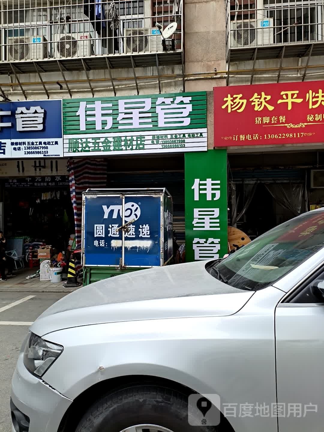 顺达五金店(东园西路店)