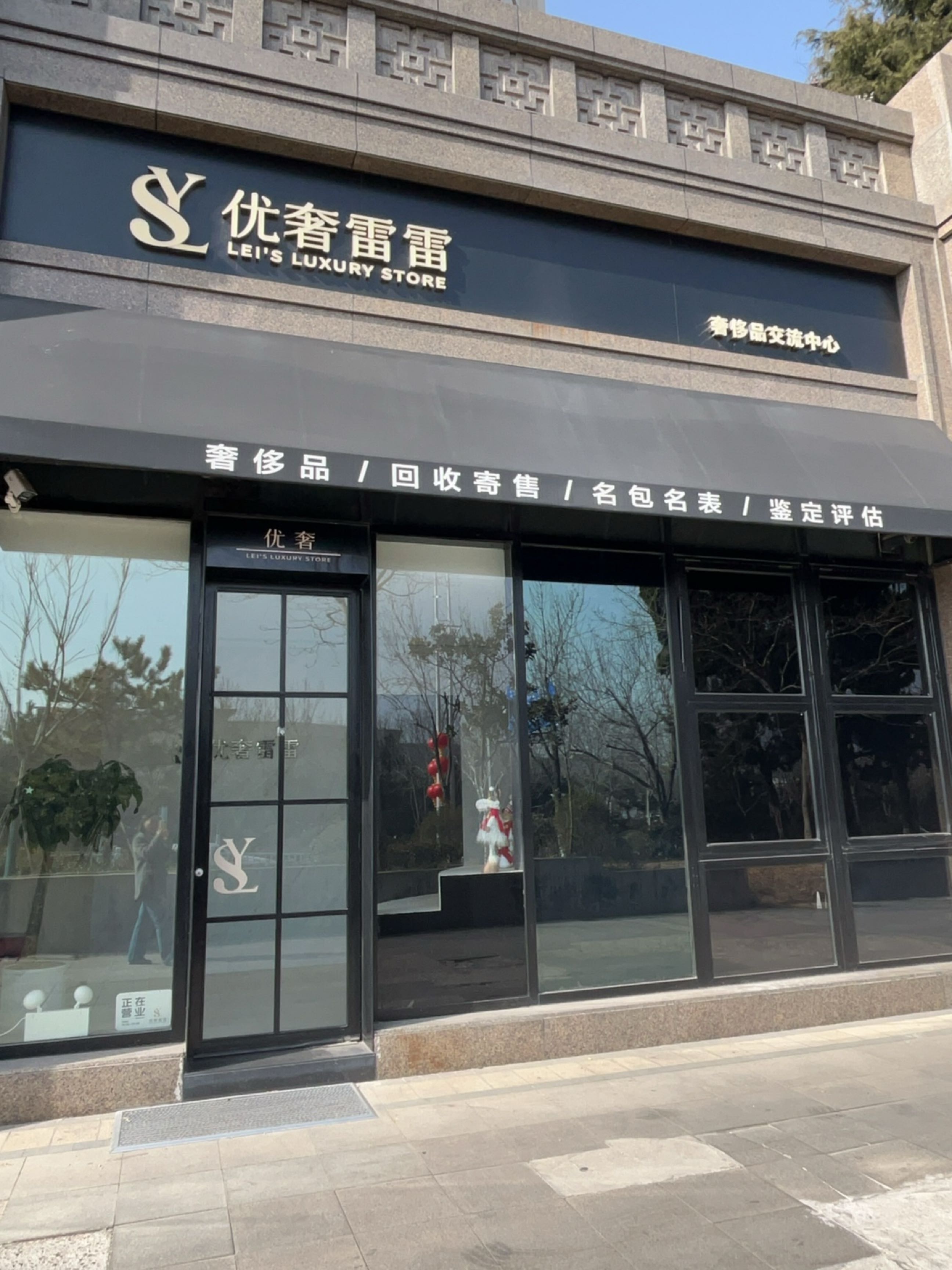 优奢雷雷奢侈品交流中心