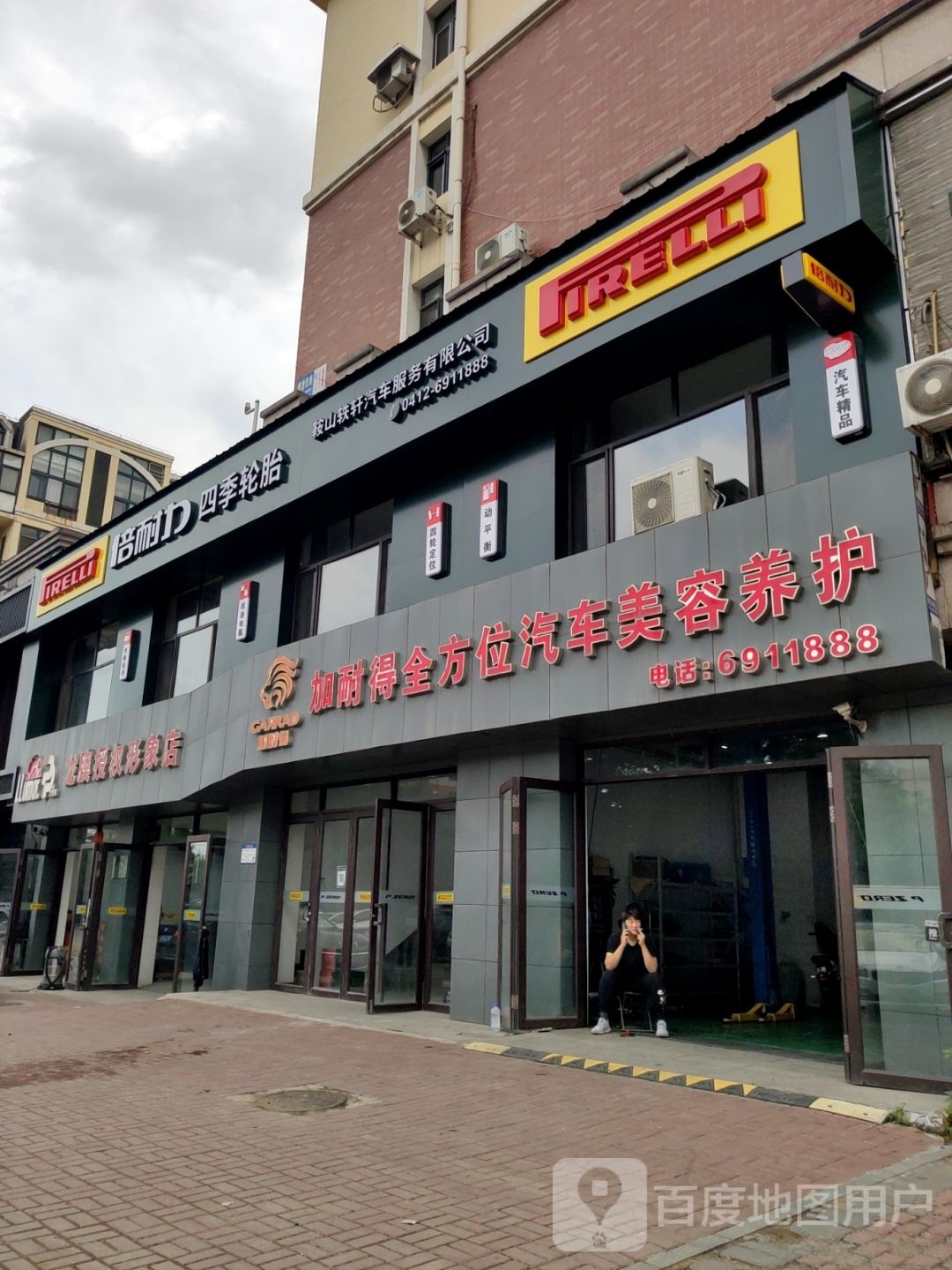 鞍山轶轩汽车服务有限公司