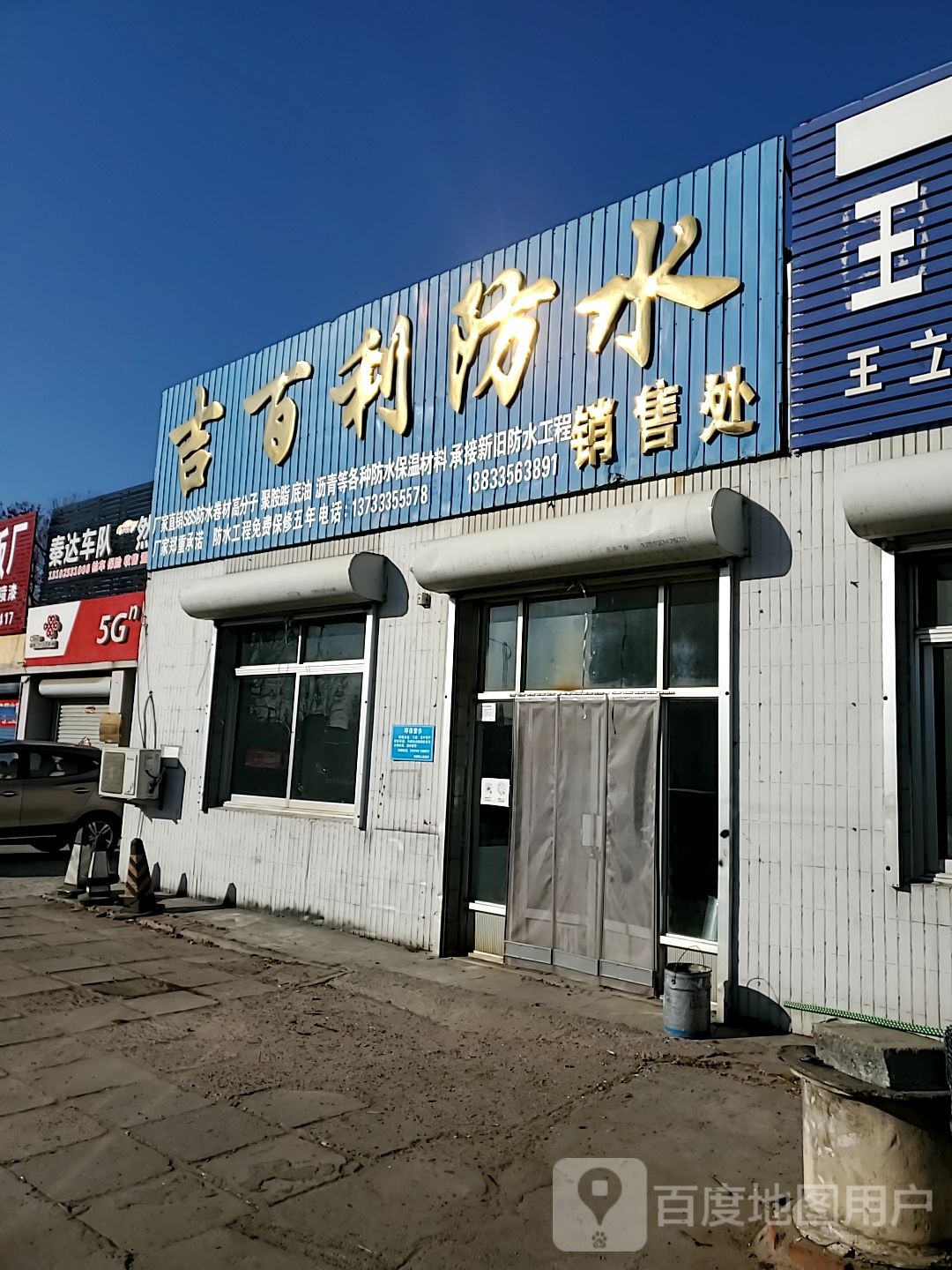 吉百利防水销售处(秦山路店)