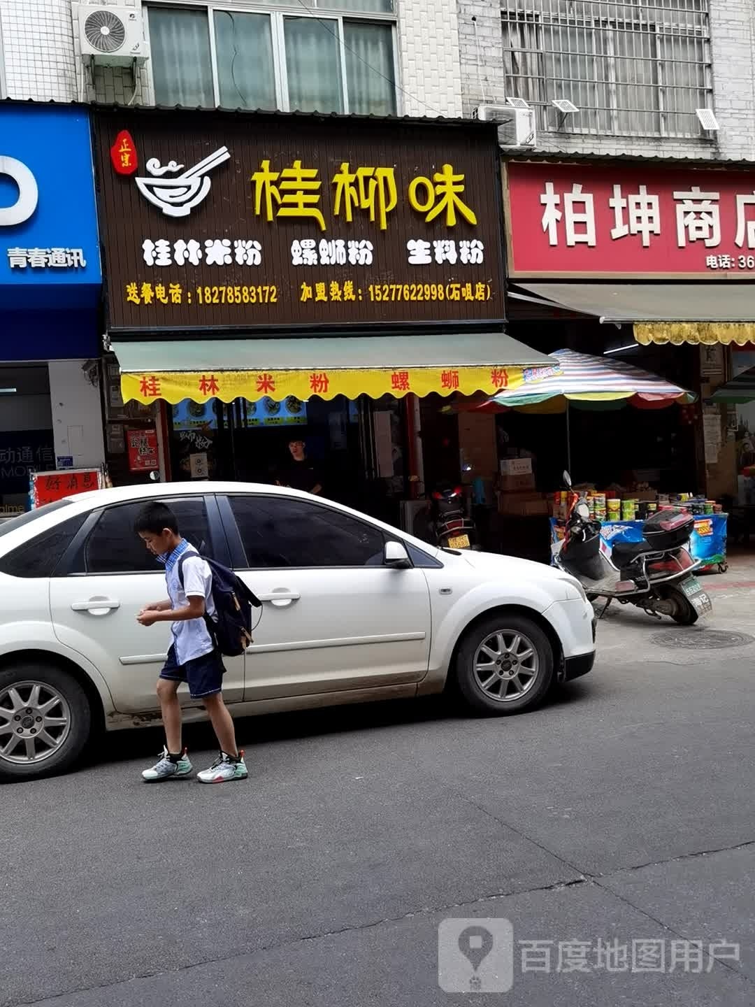 源之家桂林米粉螺蛳粉(石咀店)