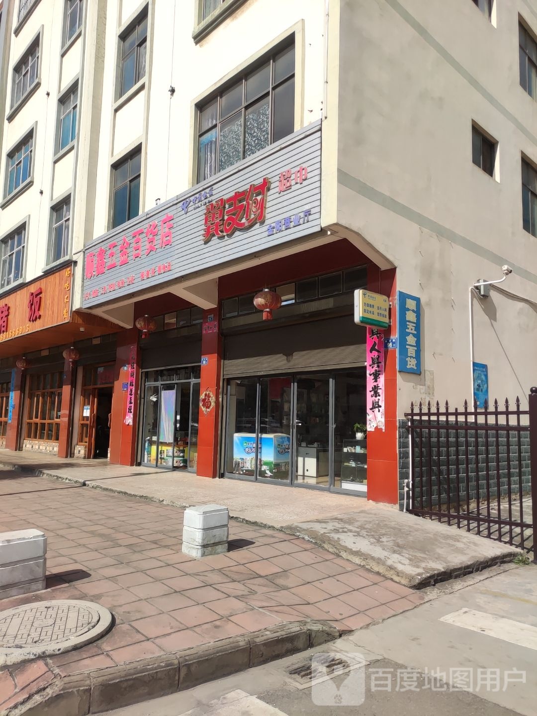 顺鑫五金百货店