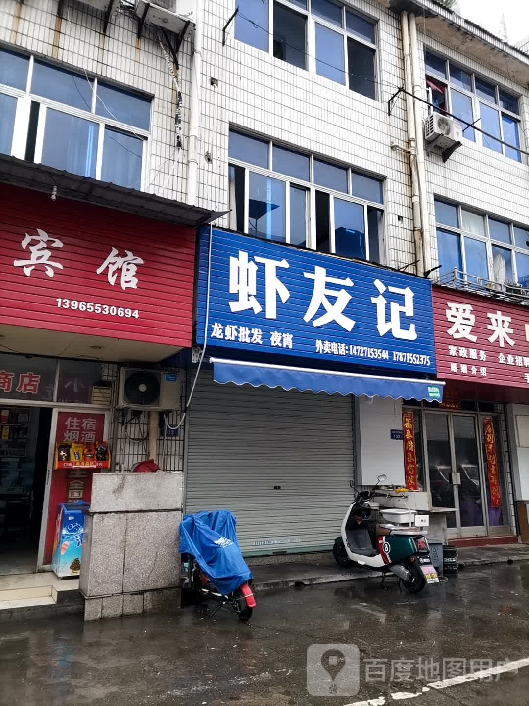 虾友记