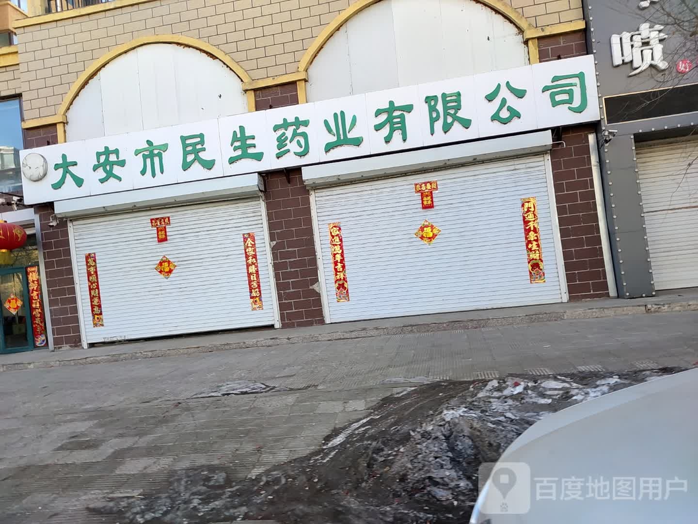 大安市民生药业有限公司