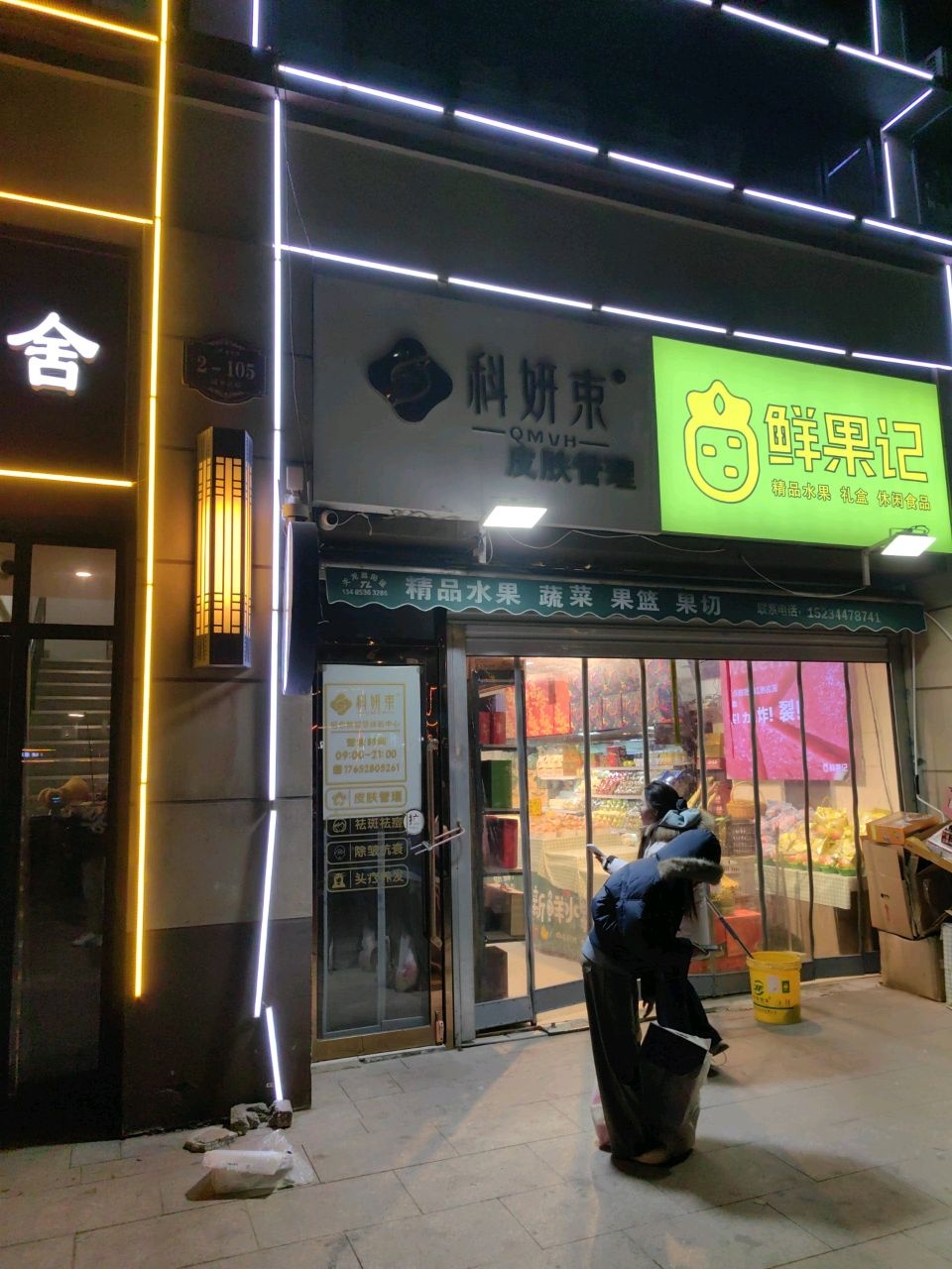 科妍束皮肤管理中心(晋中碧桂园店)