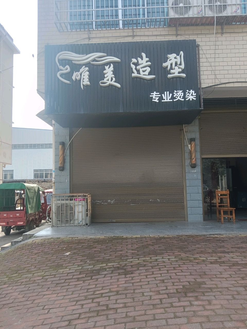 唯美造型(东联络线店)