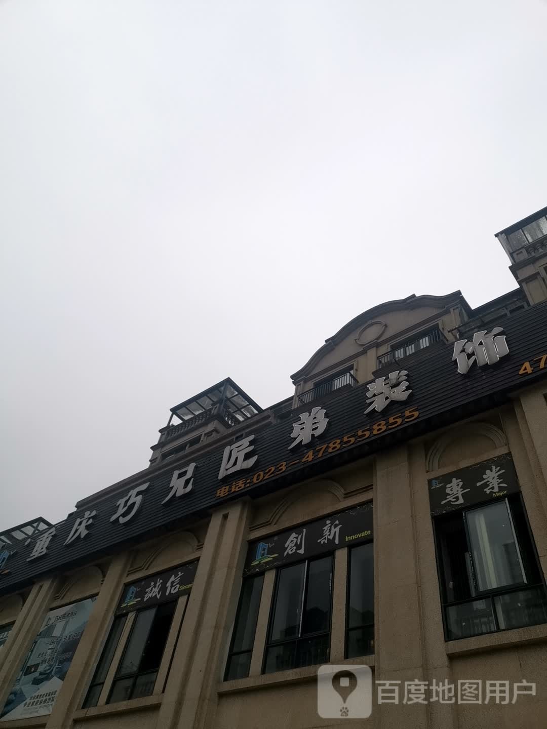 重庆市江津区巧兄匠弟装饰有限公司