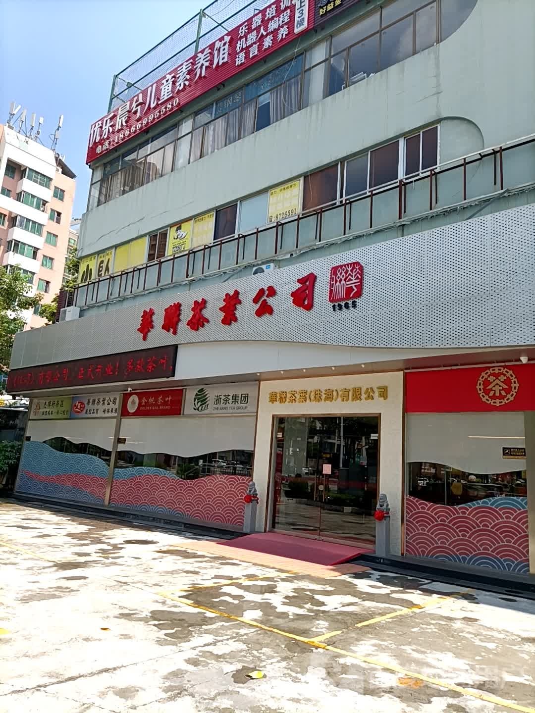 华联茶业公司