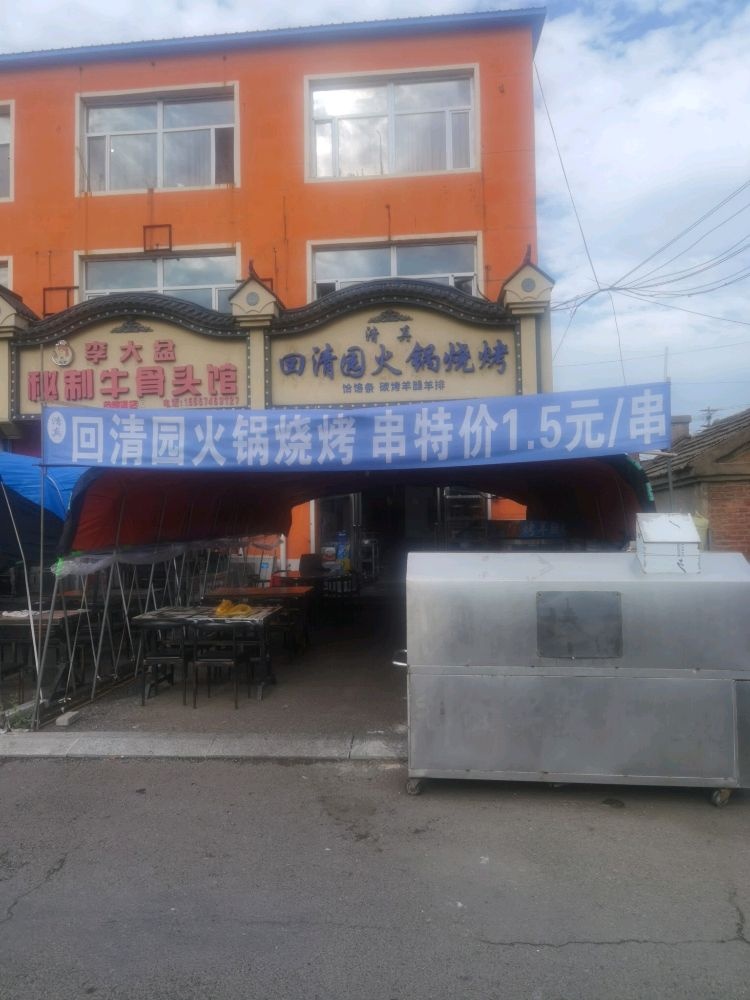 清真回清园火锅烧烤